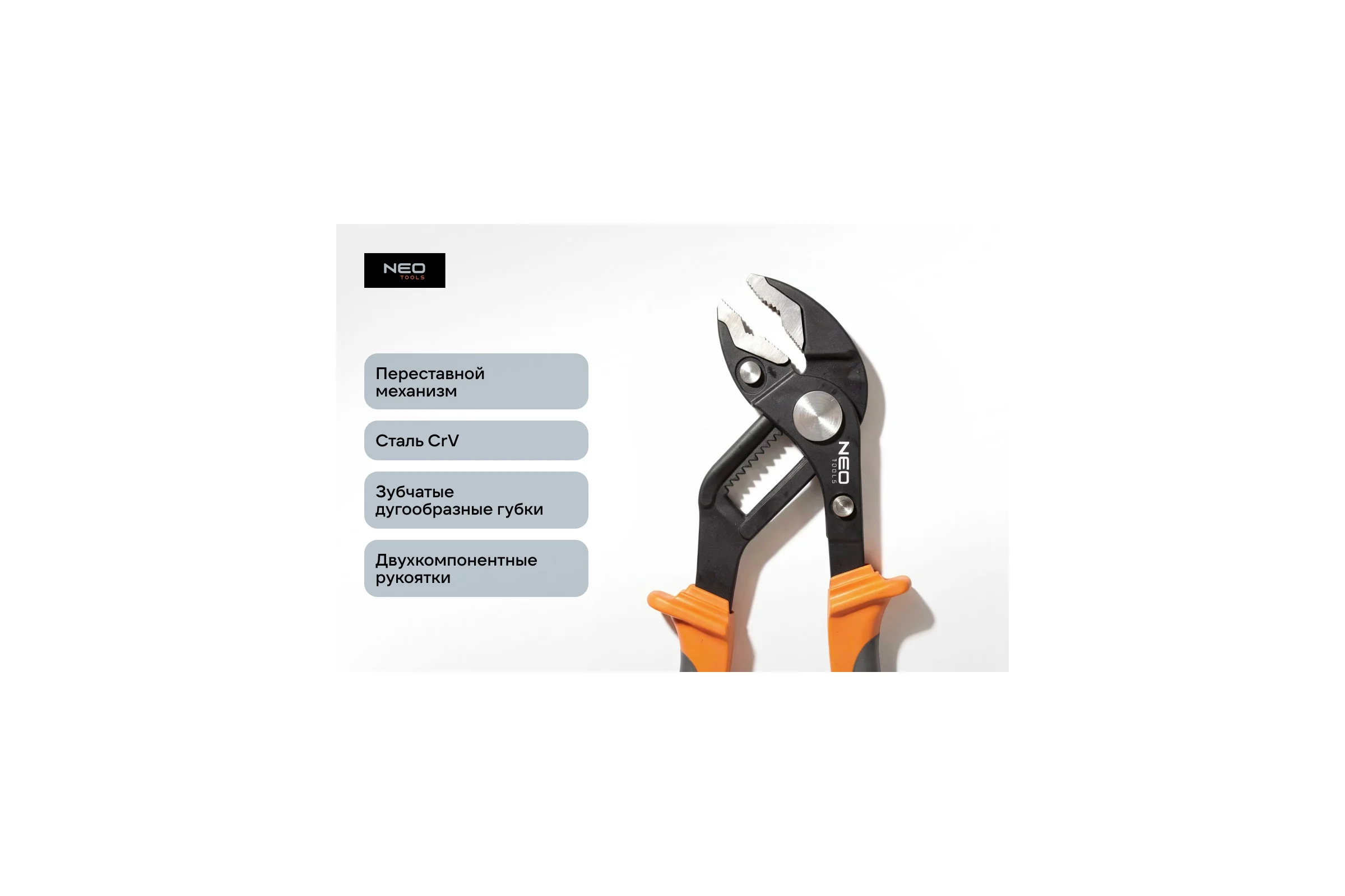 Трубные клещи NEO Tools 250 мм диапазон 0-42 мм 01-204