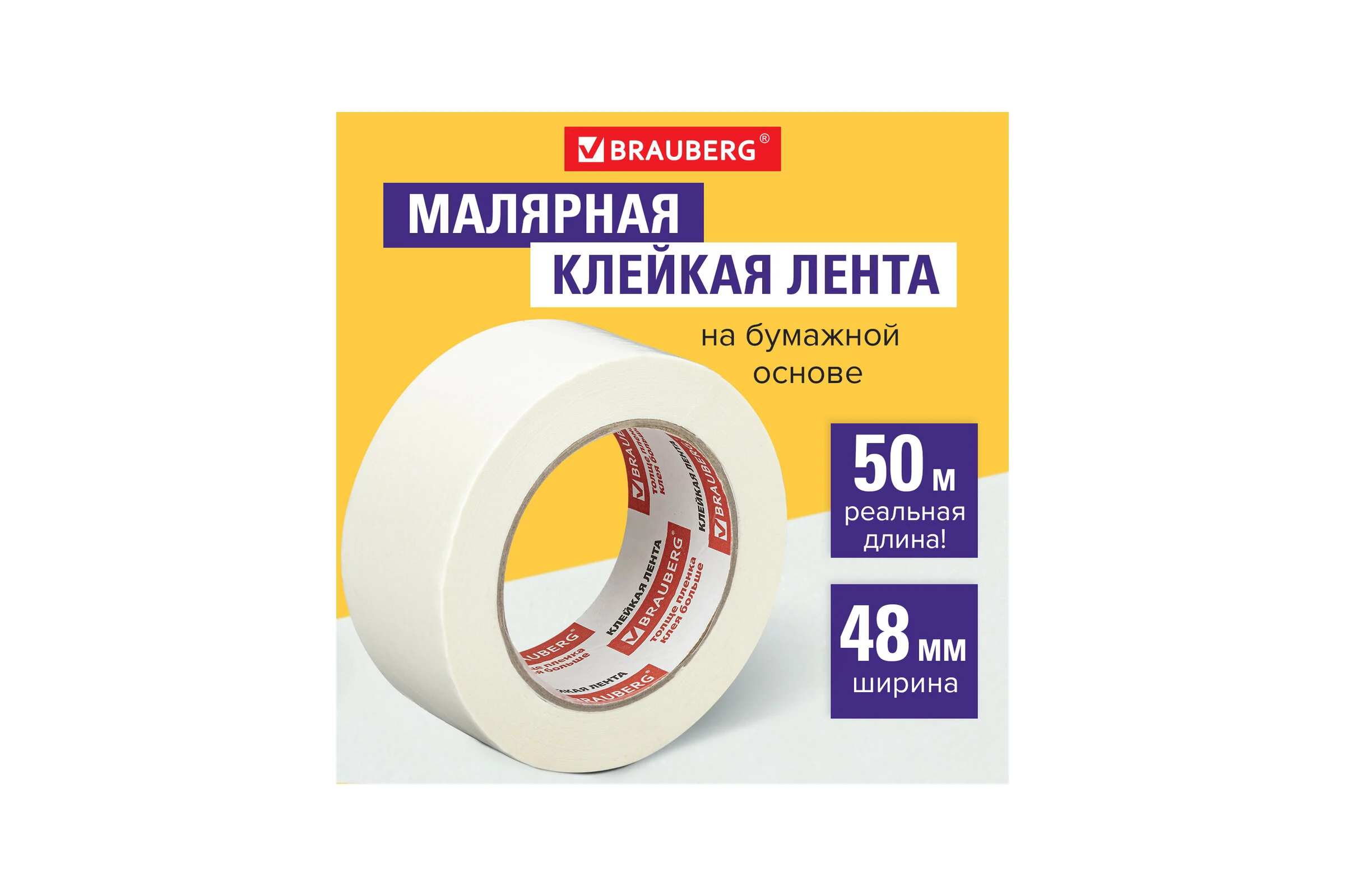 Клейкая малярная крепированная лента BRAUBERG 48 мм х 50 м, реальная длина, профессиональная 226426