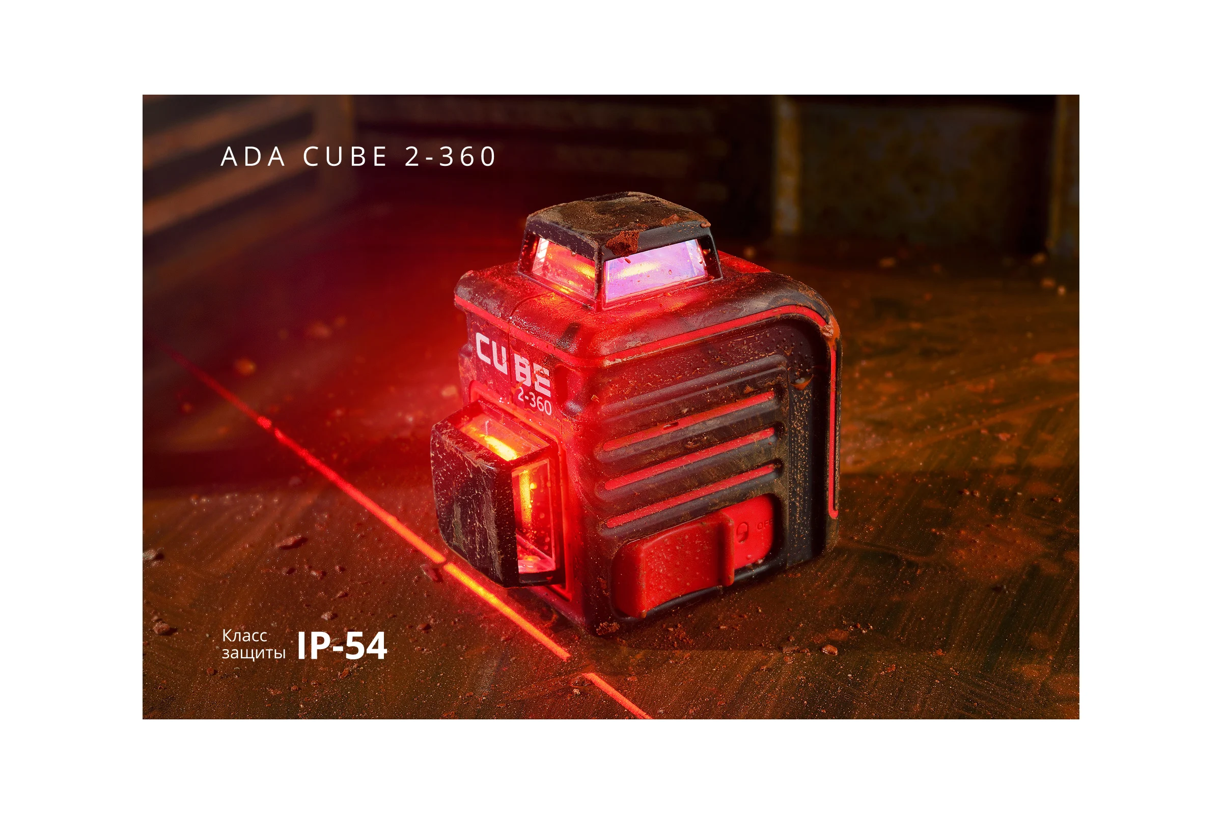 Лазерный уровень ADA Cube 2-360 Basic Edition А00447