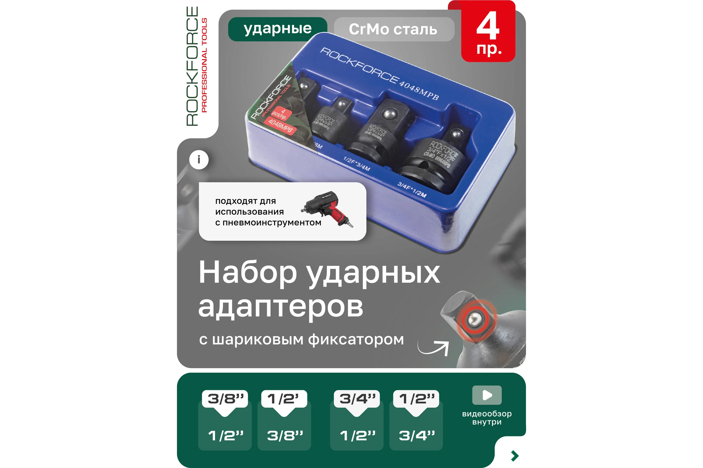 Набор адаптеров ударных 4 предмета Rockforce RF-4048MPB(52613)