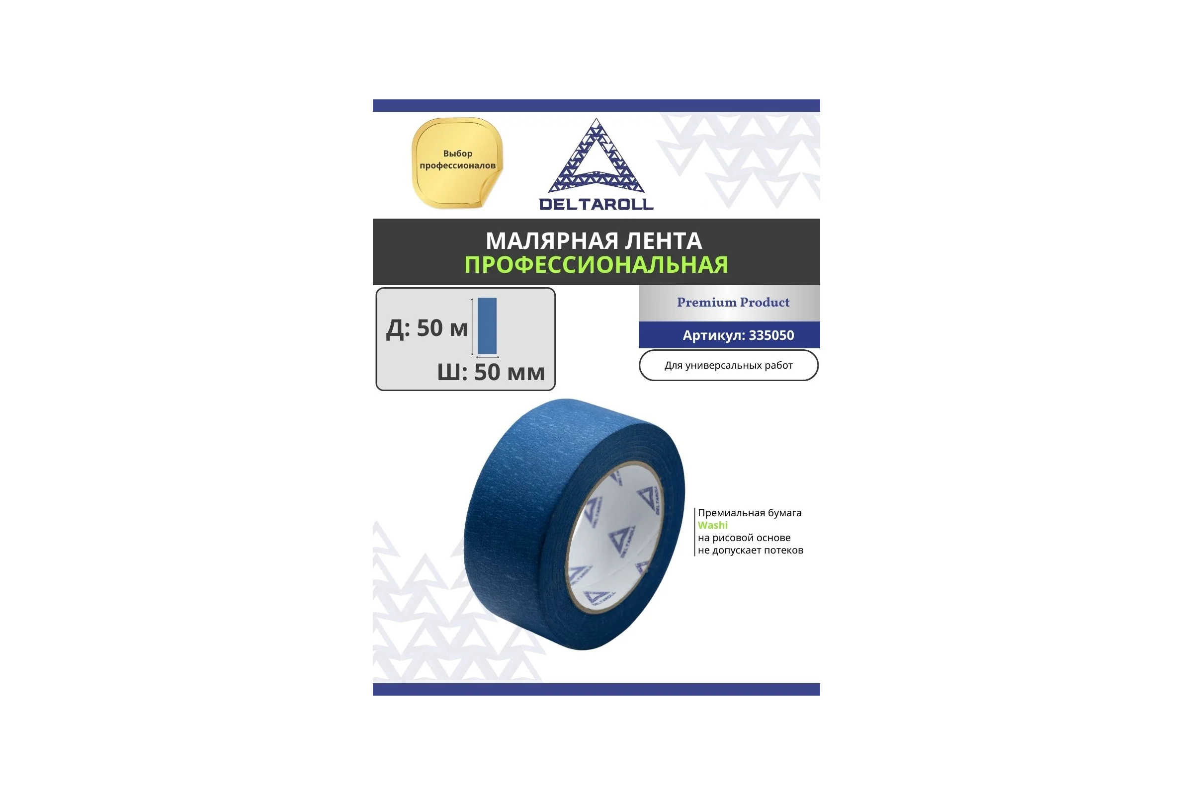 Профессиональная малярная лента DeltaRoll синяя, 50 мм х 50 м MT335050