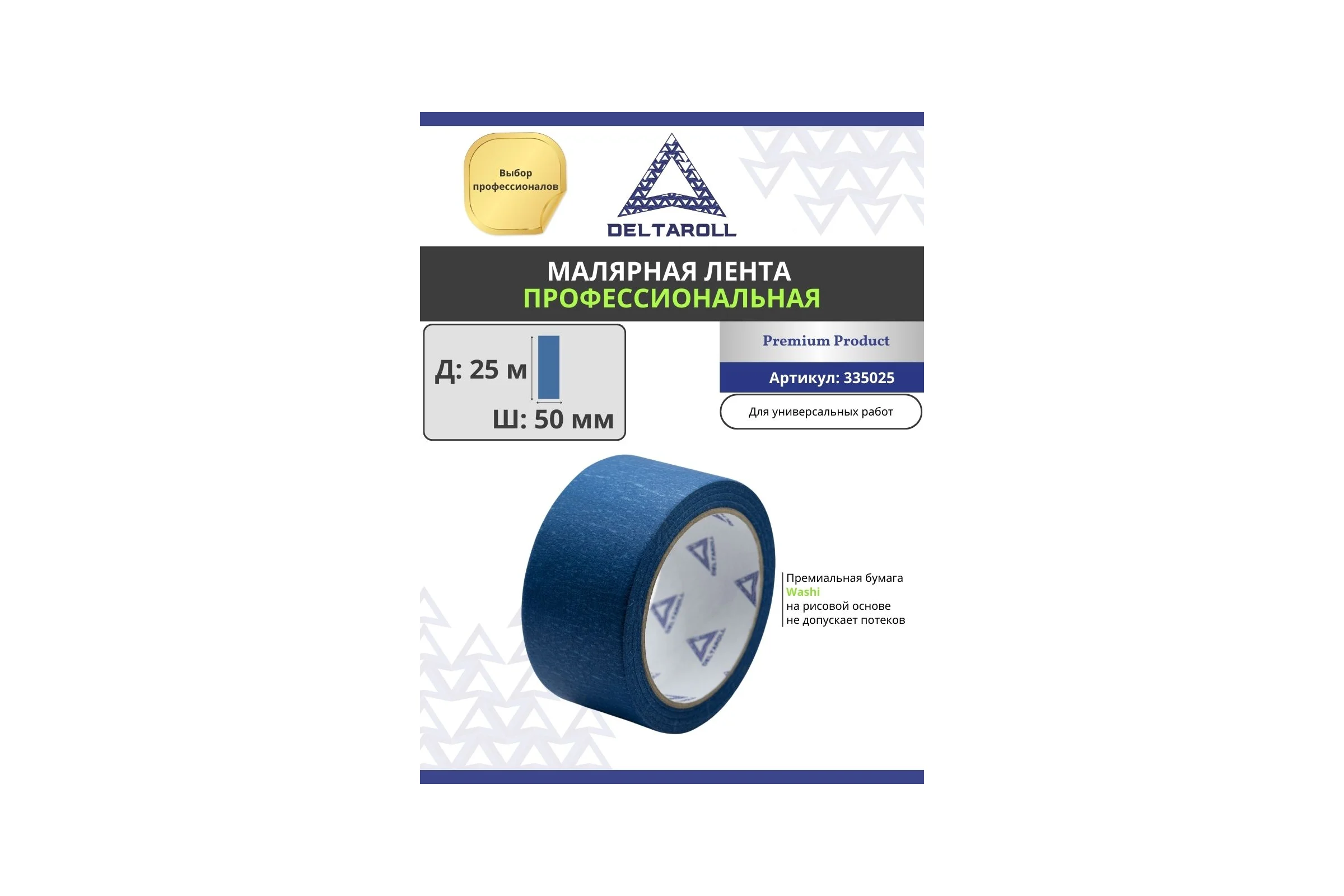 Профессиональная малярная лента DeltaRoll синяя, 50 мм х 25 м MT335025