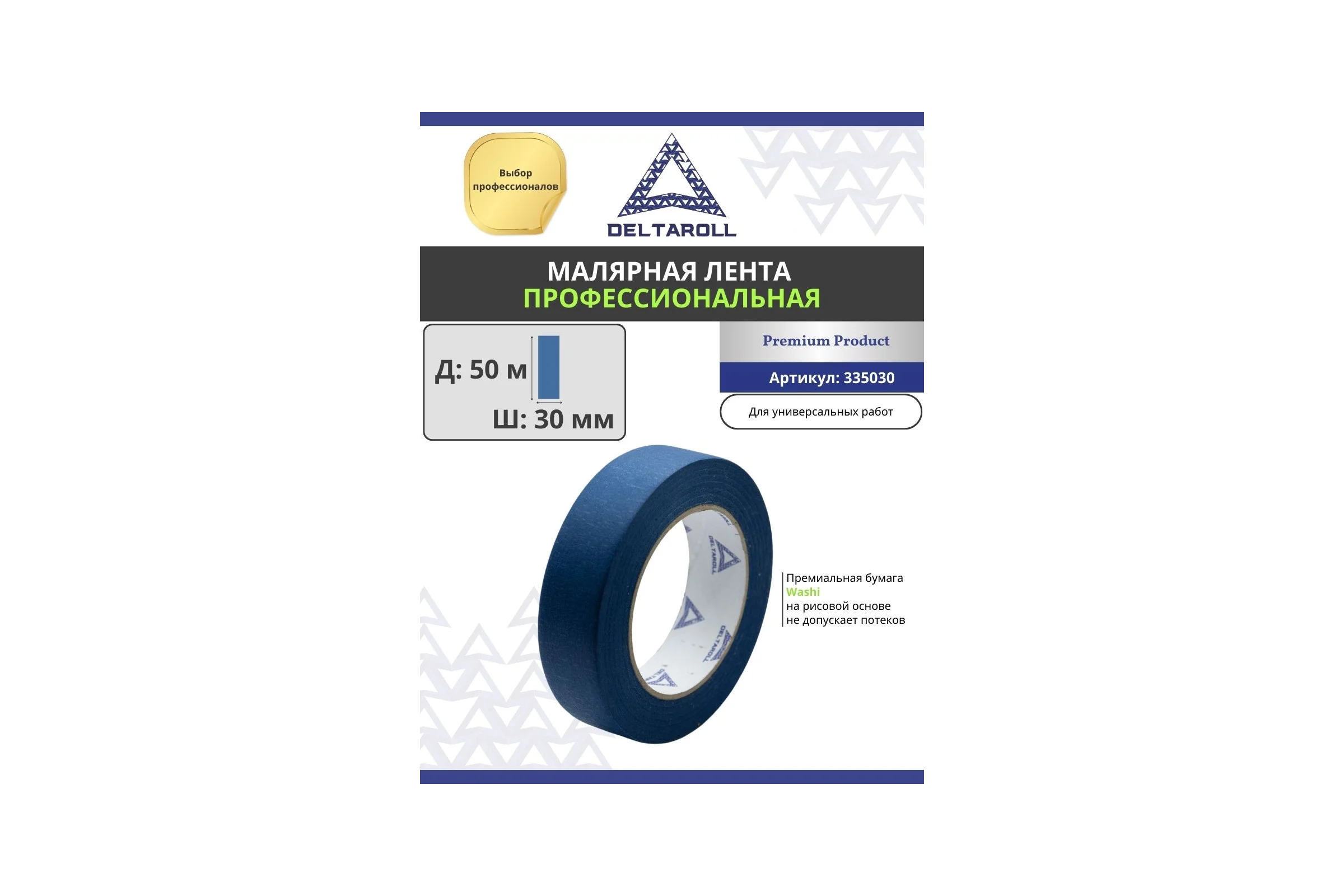 Профессиональная малярная лента DeltaRoll синяя, 30 мм х 50 м MT333050