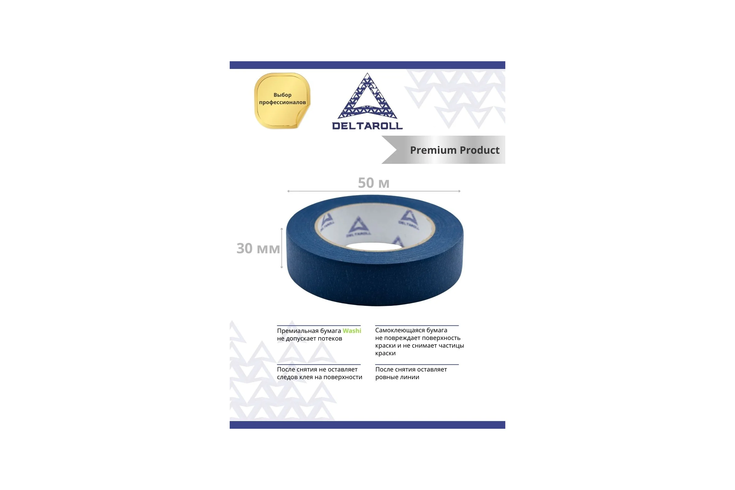 Профессиональная малярная лента DeltaRoll синяя, 30 мм х 50 м MT333050