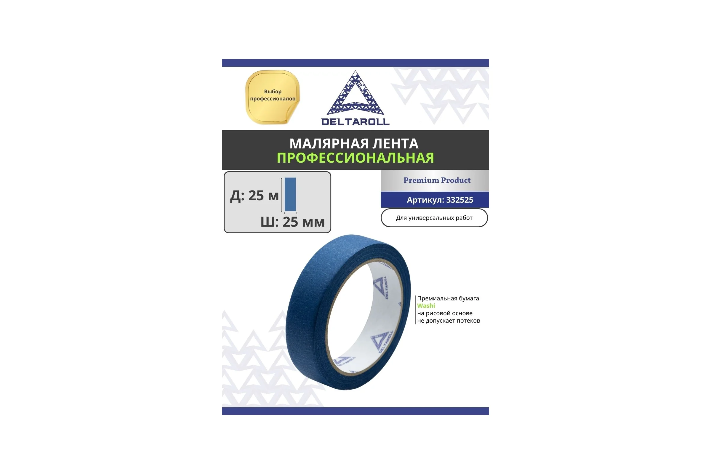 Профессиональная малярная лента DeltaRoll синяя, 25 мм х 25 м MT332525