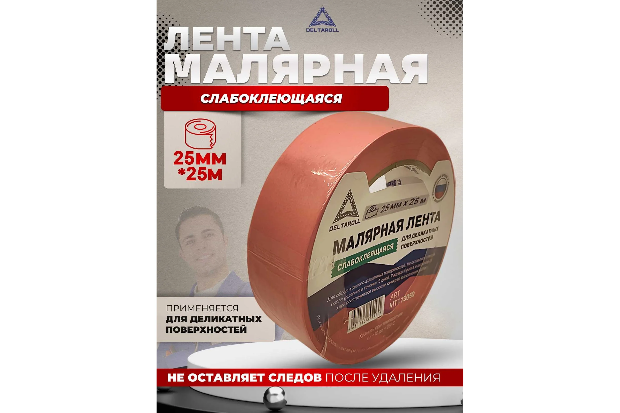 Малярная лента для деликатных поверхностей DeltaRoll розовая, 25 мм х 25 м MT112525