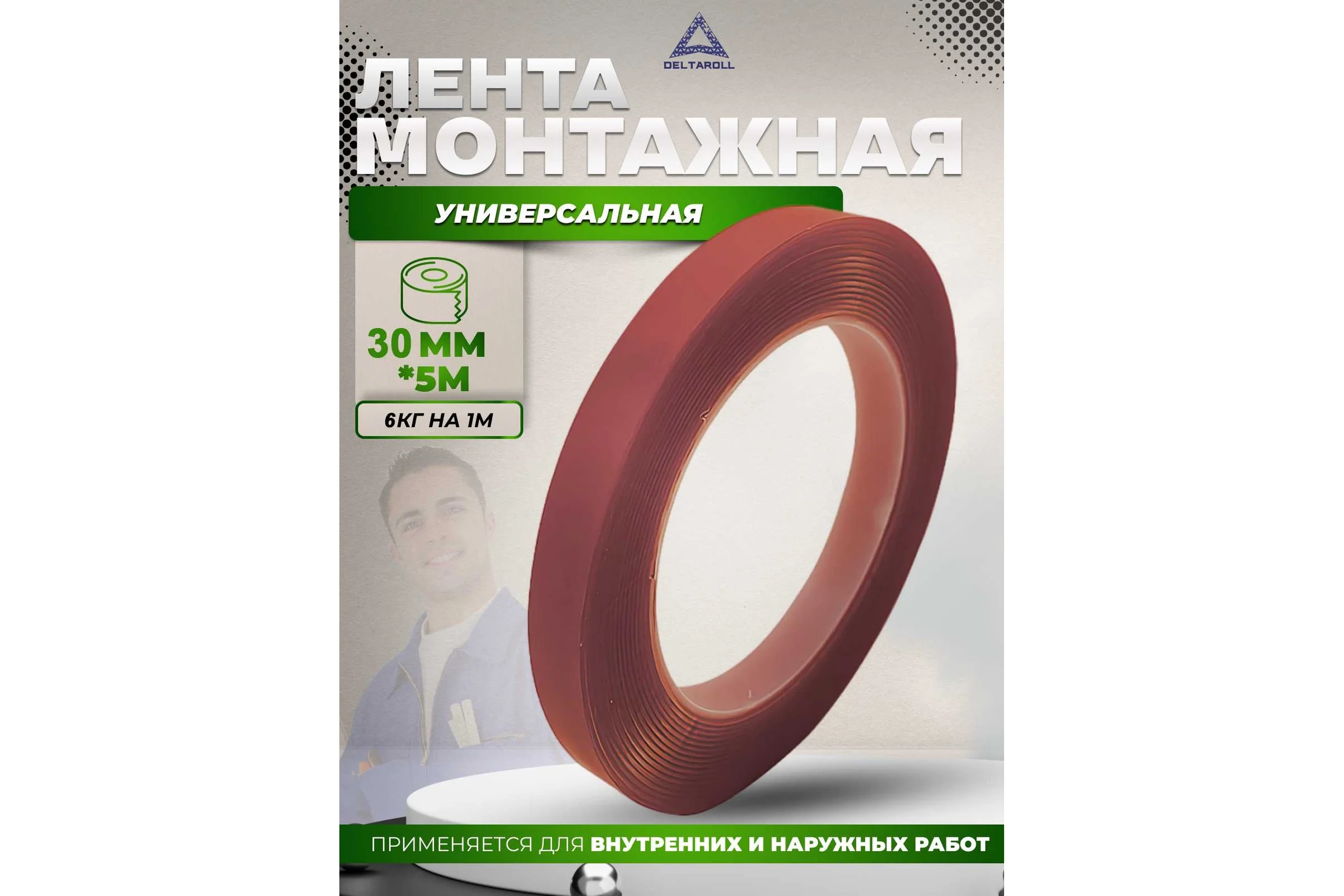 Универсальная двусторонняя монтажная лента DeltaRoll красная, 30 мм x 5 м DST300305