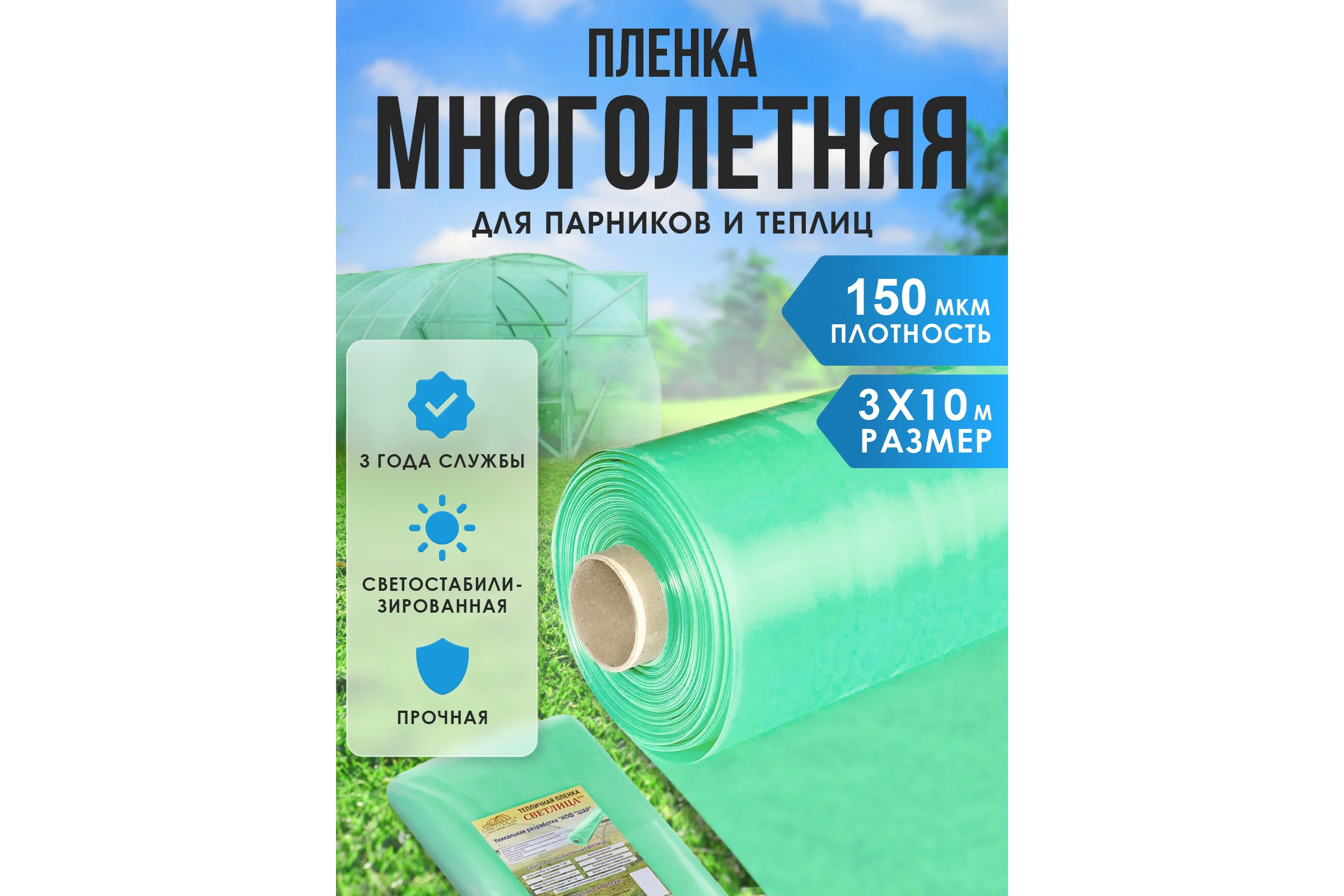 Многолетняя полиэтиленовая пленка Доминар ГОСТ, первый сорт, зеленый, 150 мкм, 3 м х 10 м L56960
