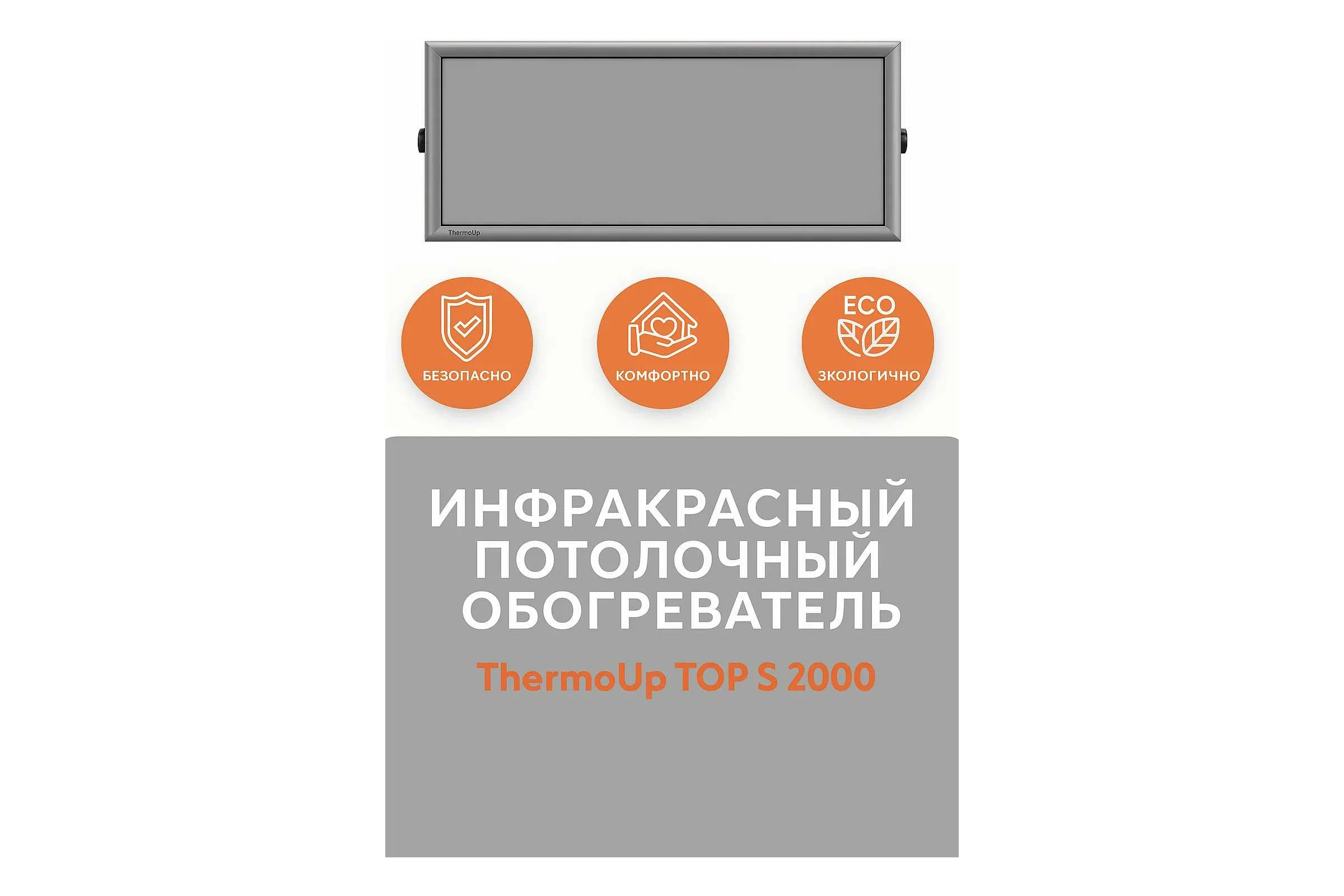 Инфракрасный потолочный обогреватель ThermoUp top s 2000, серый TUTS20g