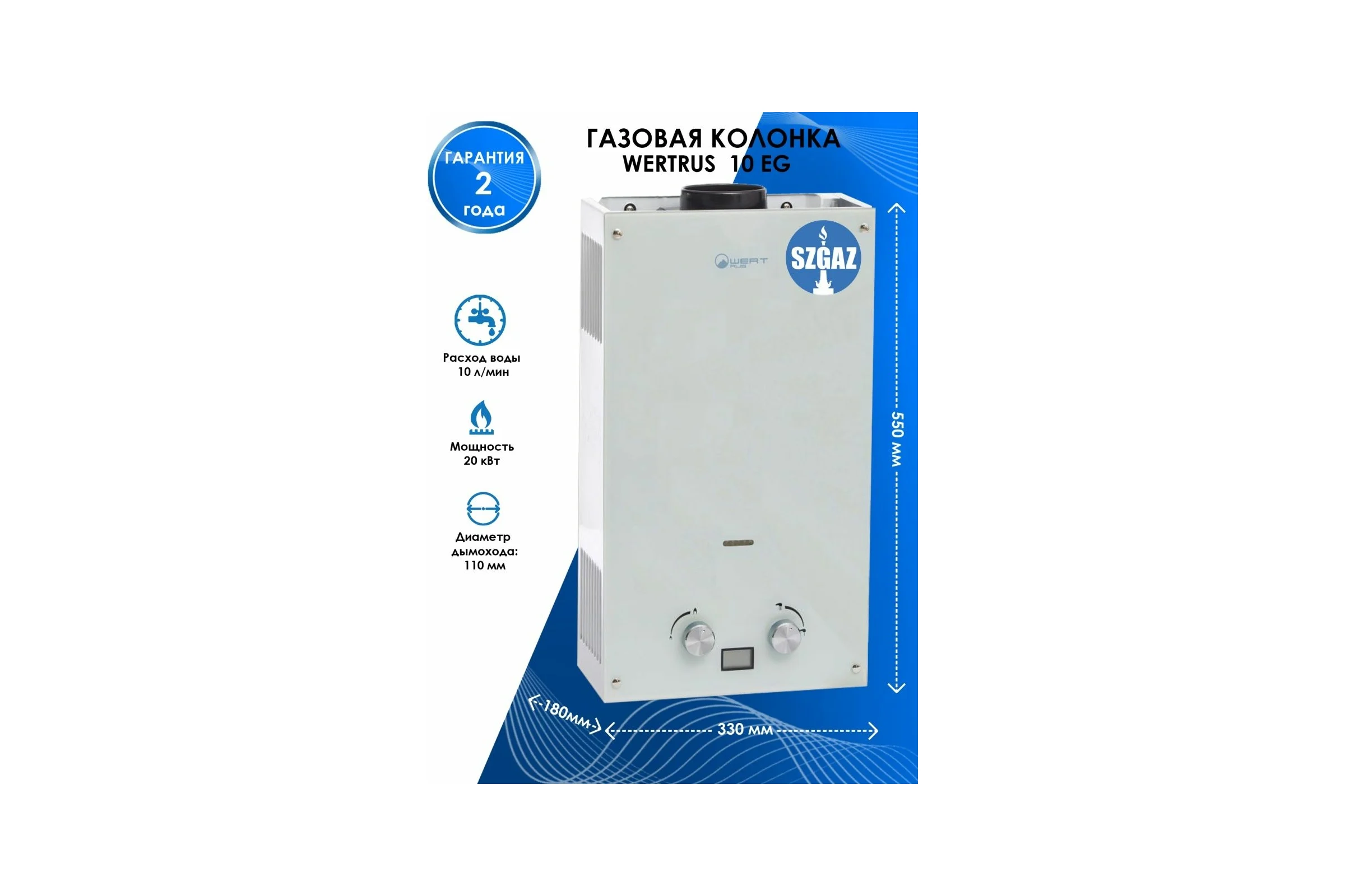 Газовый проточный водонагреватель WERTRUS 10EG WHITE GLASS W1409