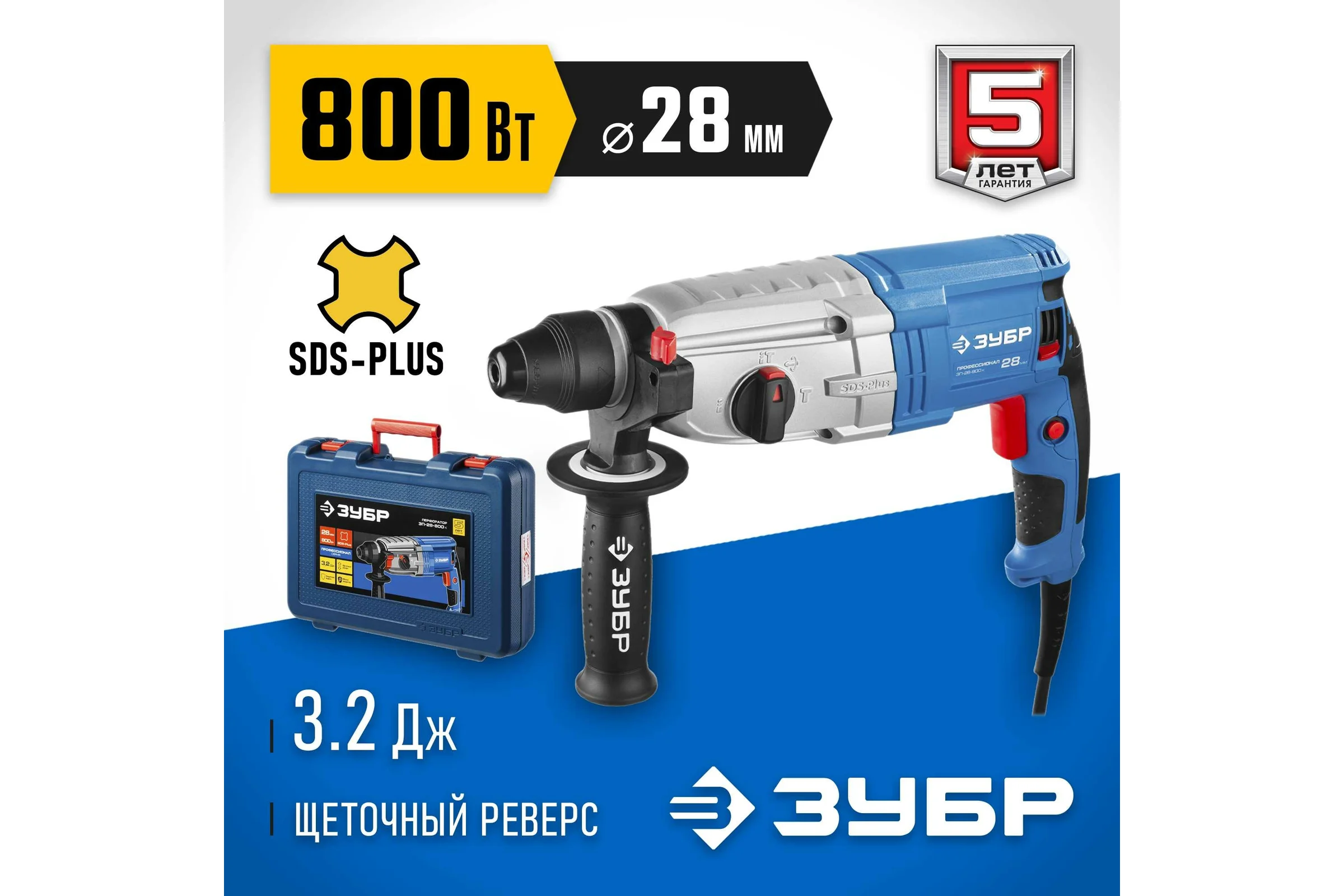 Перфоратор ЗУБР Профессионал SDS Plus ЗП-28-800 К