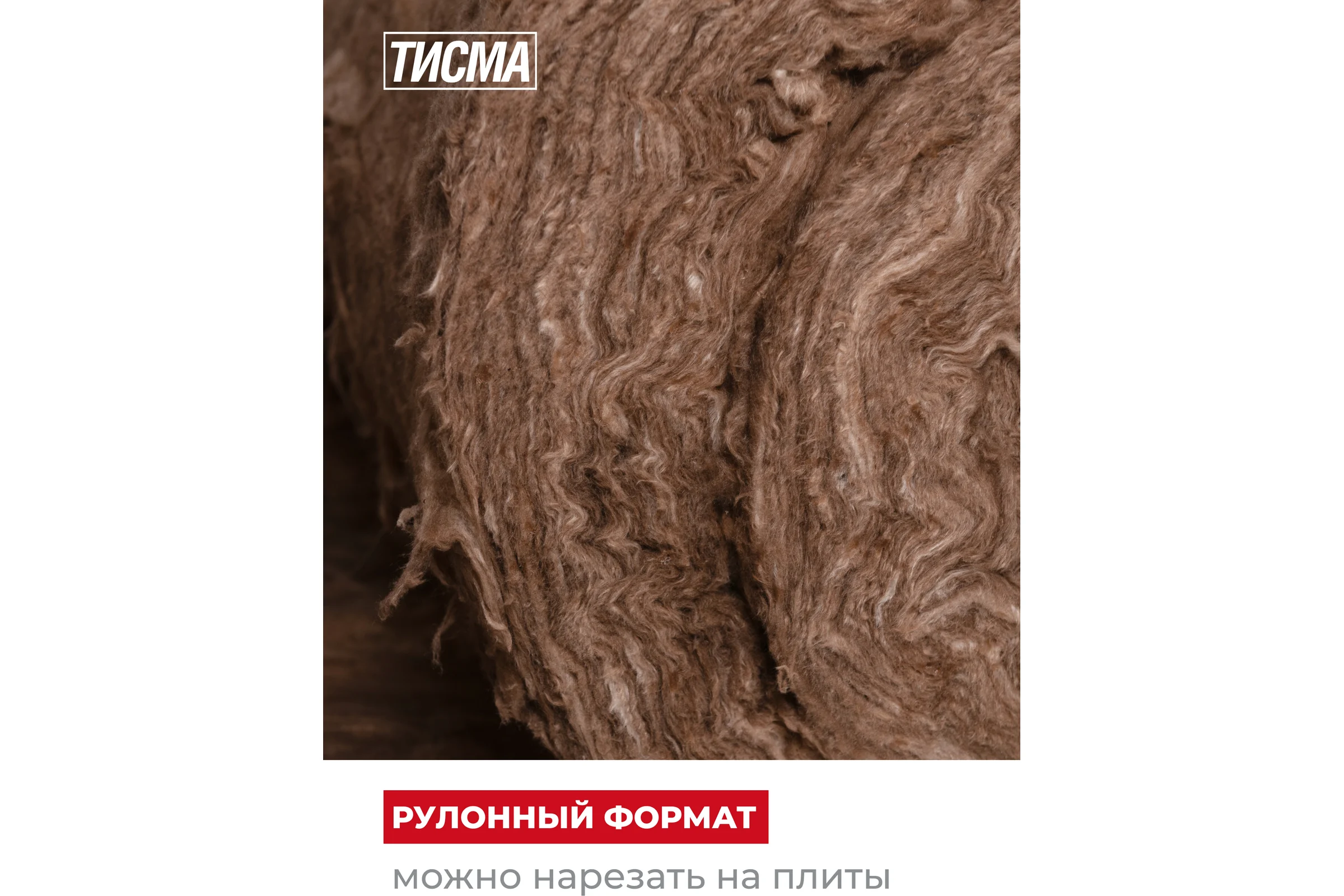 Утеплитель Тисма 50x1200x8300 мм, 19.9 кв. м, 2 мата 783340