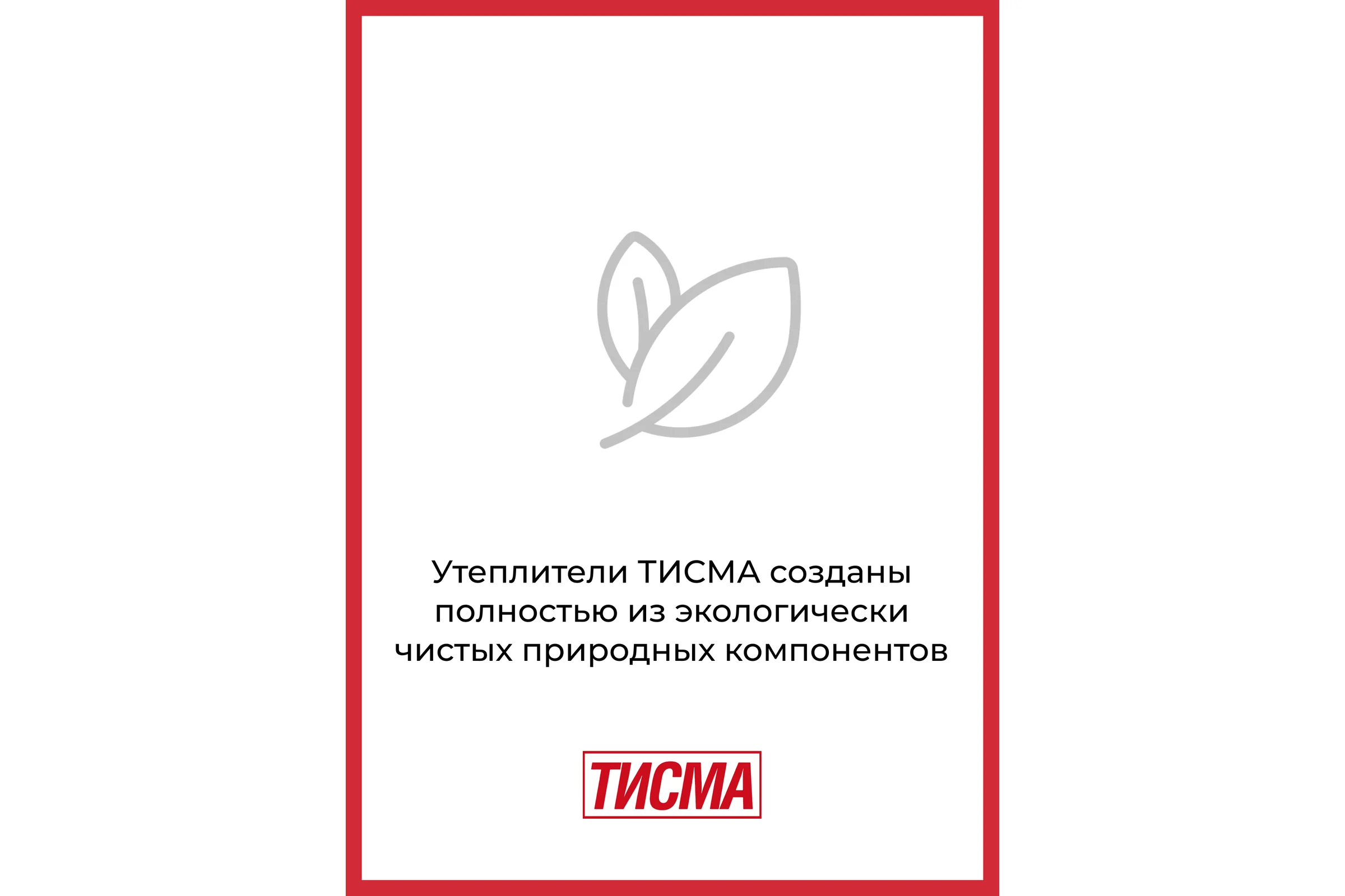 Утеплитель Тисма100x600x1300 мм, 6.24 кв. м, 8 плит 770757