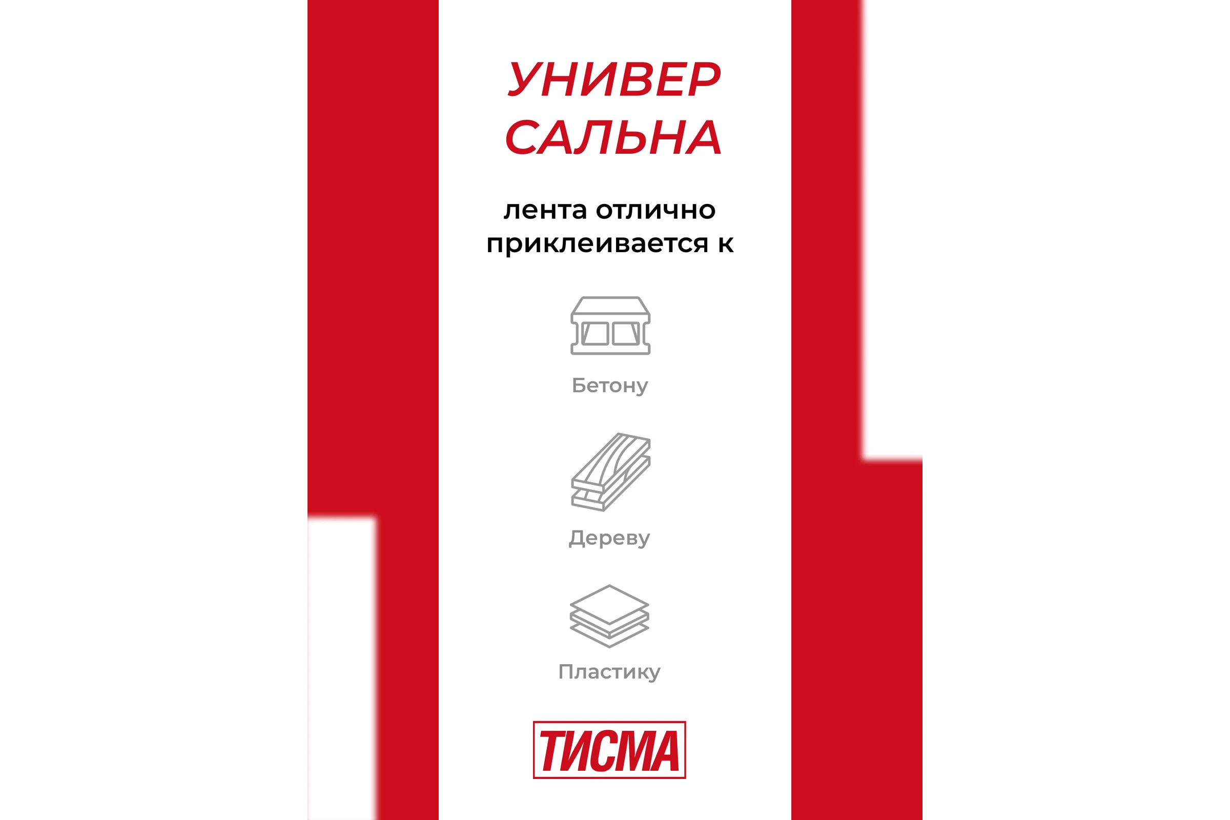 Клейкая соединительная односторонняя лента Тисма 0,06x20 м 775276
