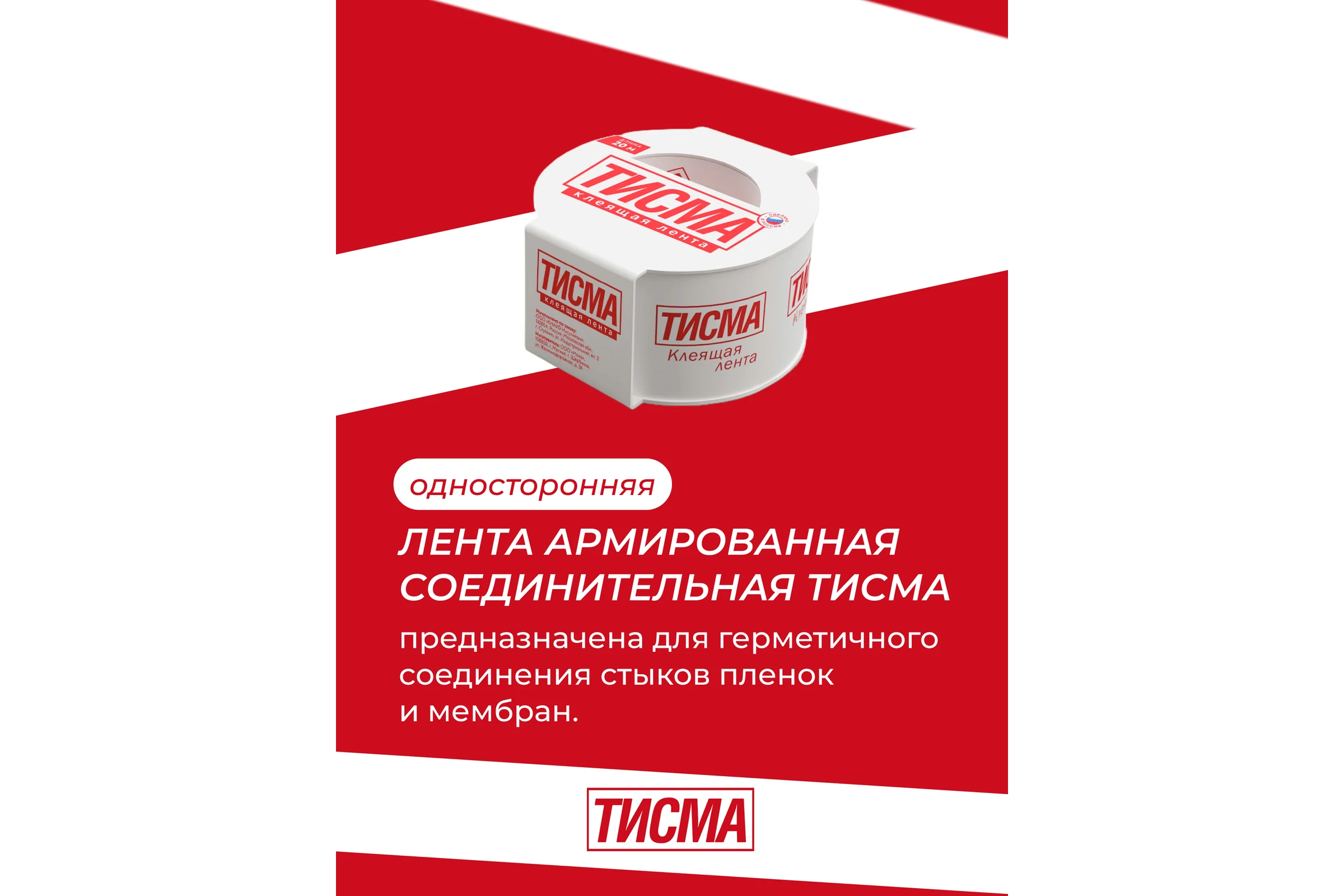 Клейкая соединительная односторонняя лента Тисма 0,06x20 м 775276