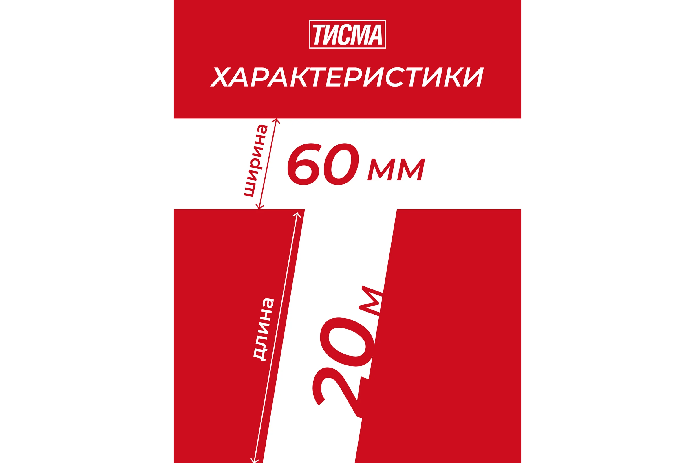 Клейкая соединительная односторонняя лента Тисма 0,06x20 м 775276