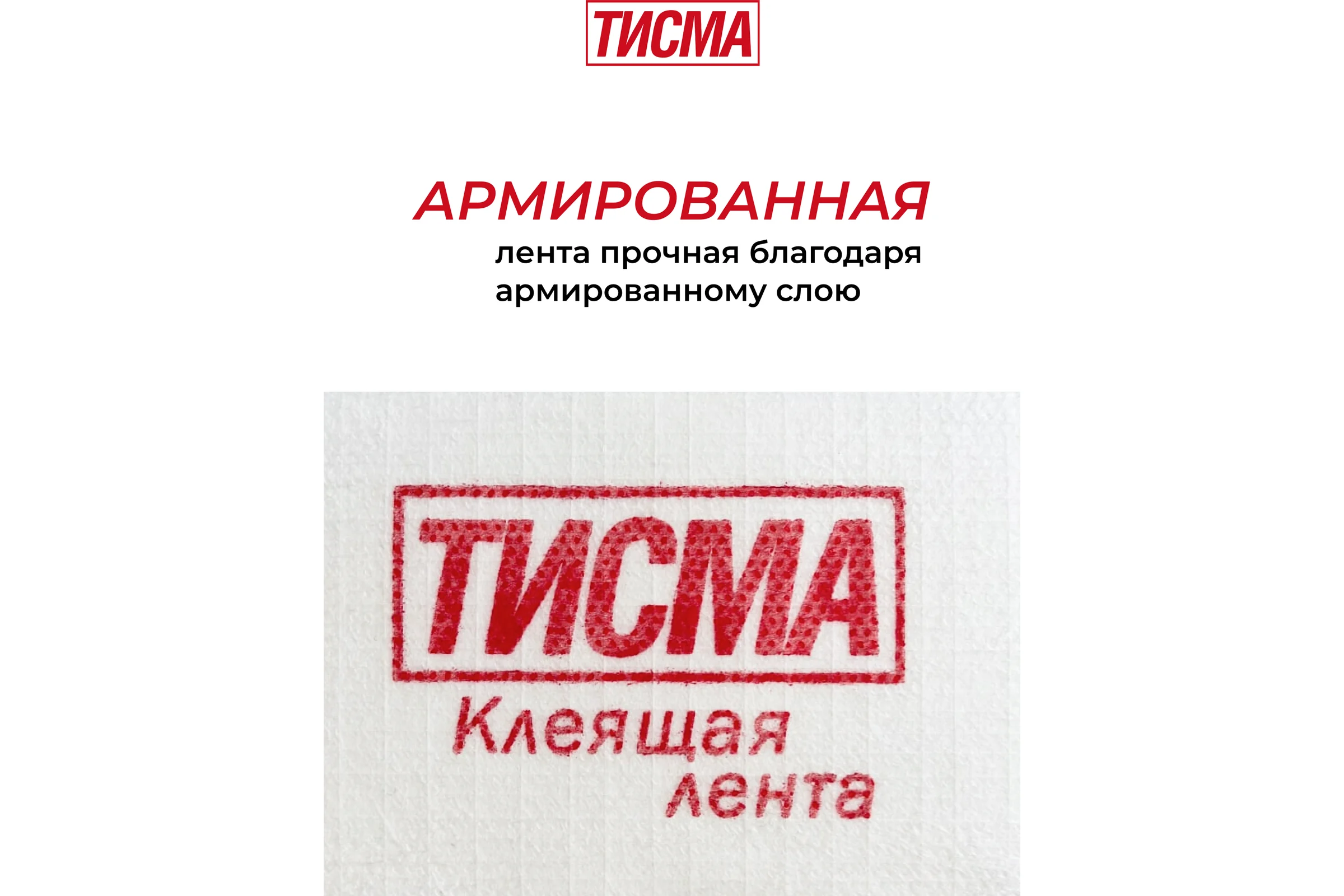 Клейкая соединительная односторонняя лента Тисма 0,06x20 м 775276