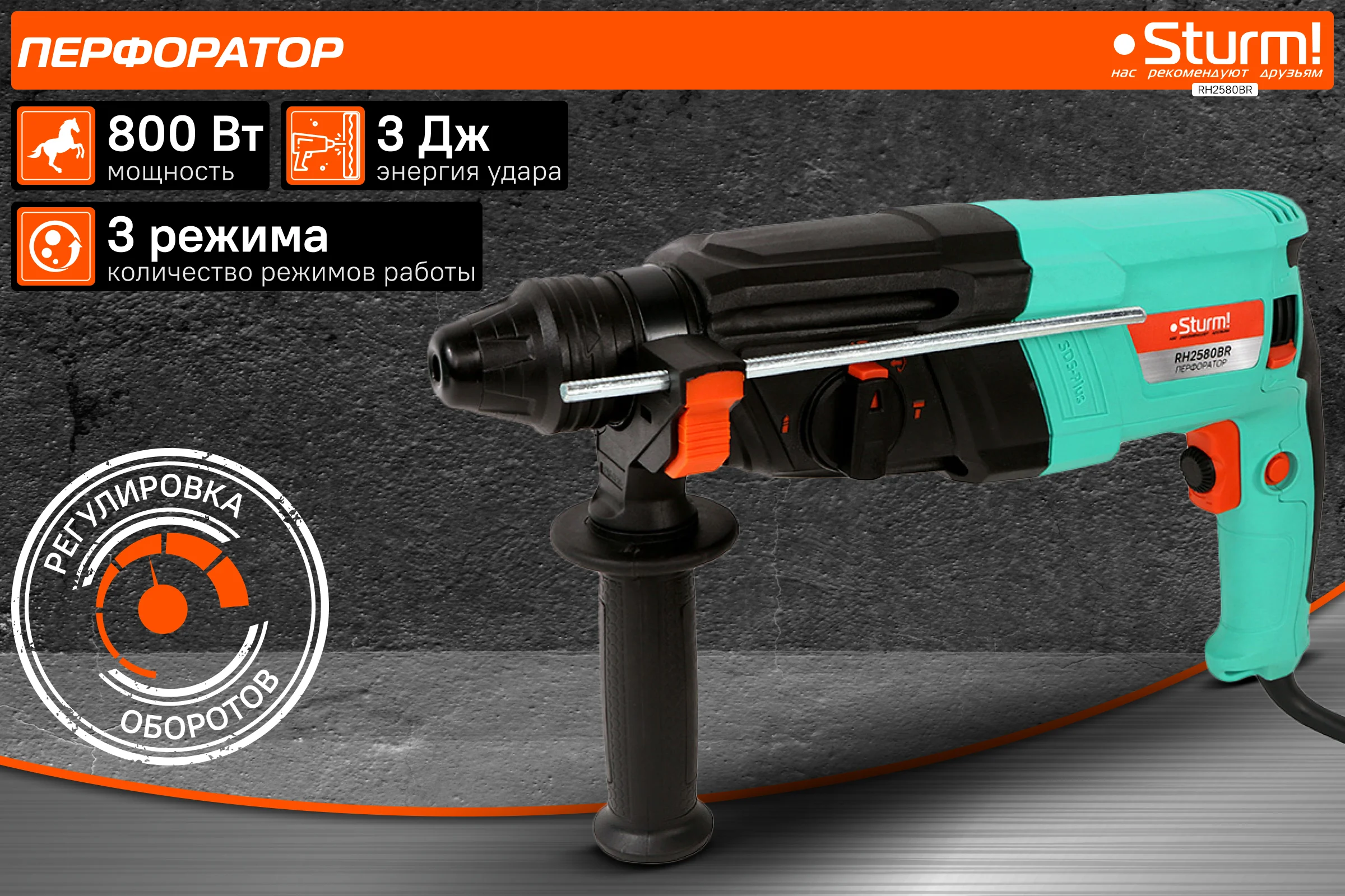 Перфоратор Sturm SDS Plus RH2580BR