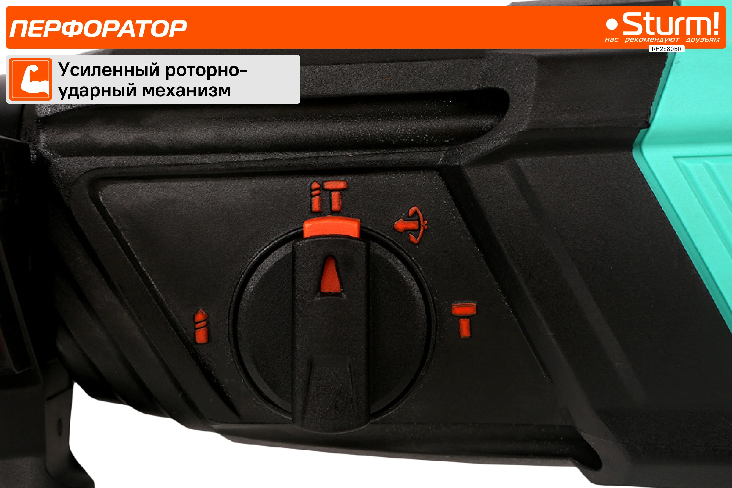 Перфоратор Sturm SDS Plus RH2580BR