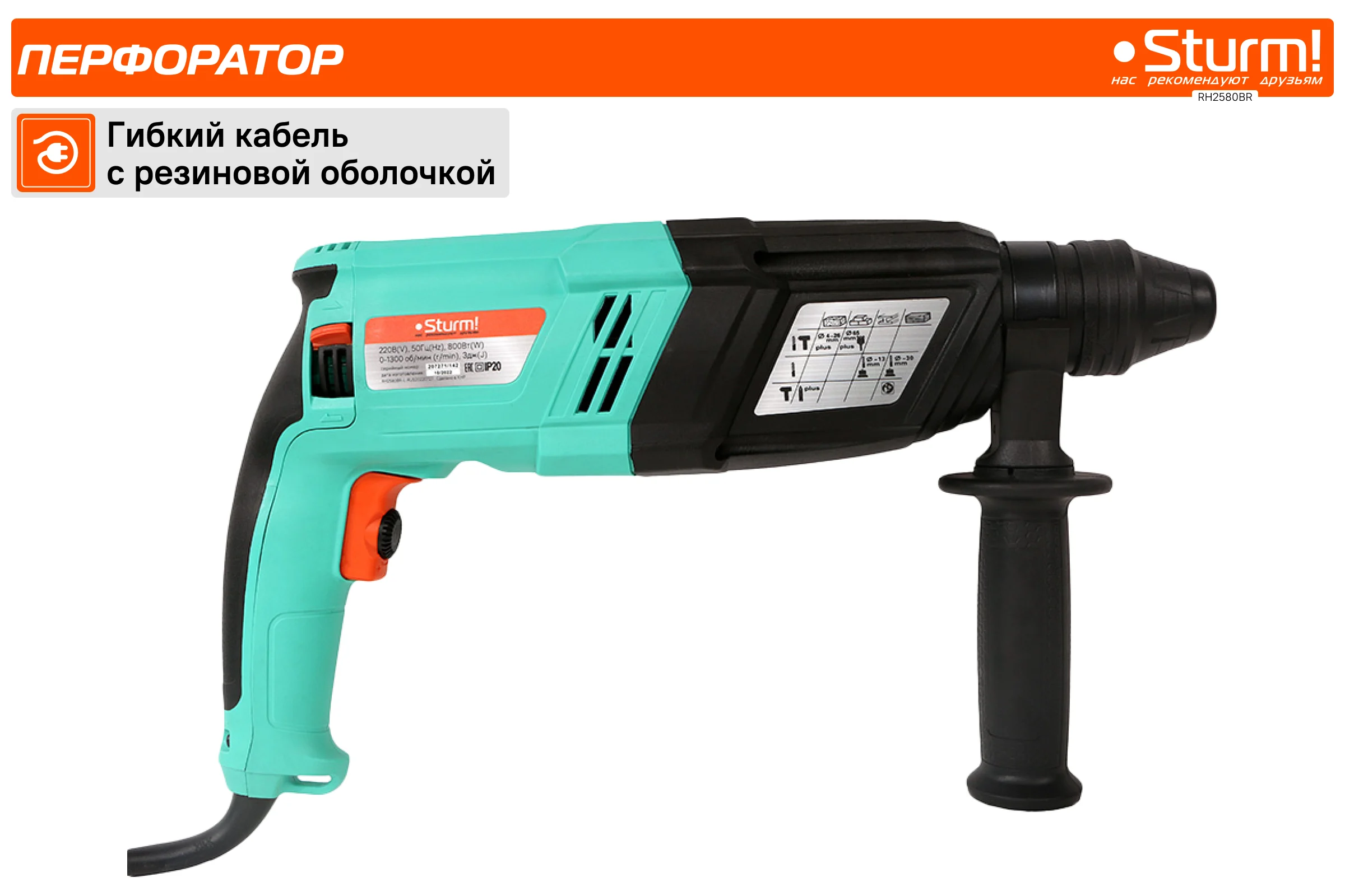 Перфоратор Sturm SDS Plus RH2580BR