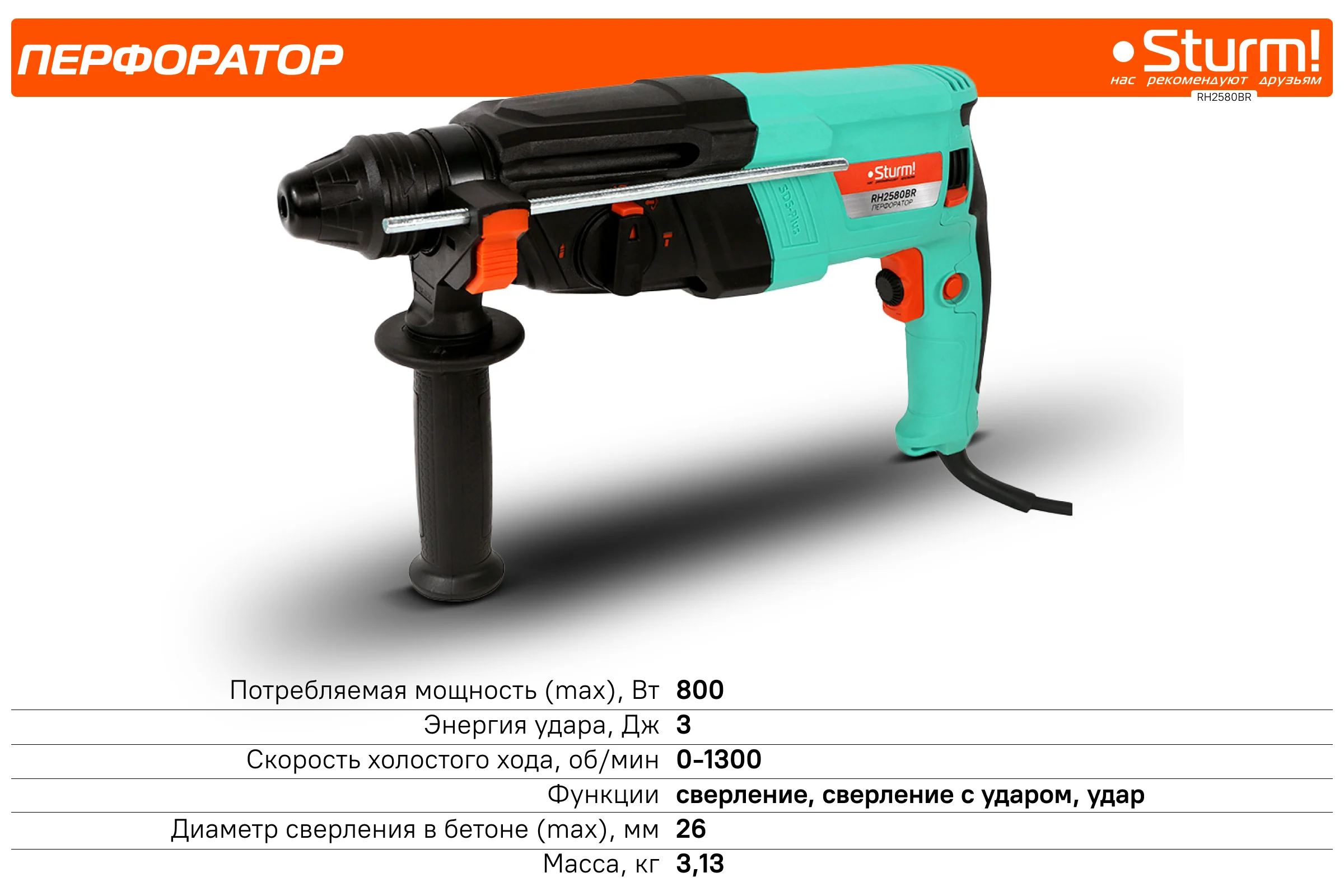 Перфоратор Sturm SDS Plus RH2580BR
