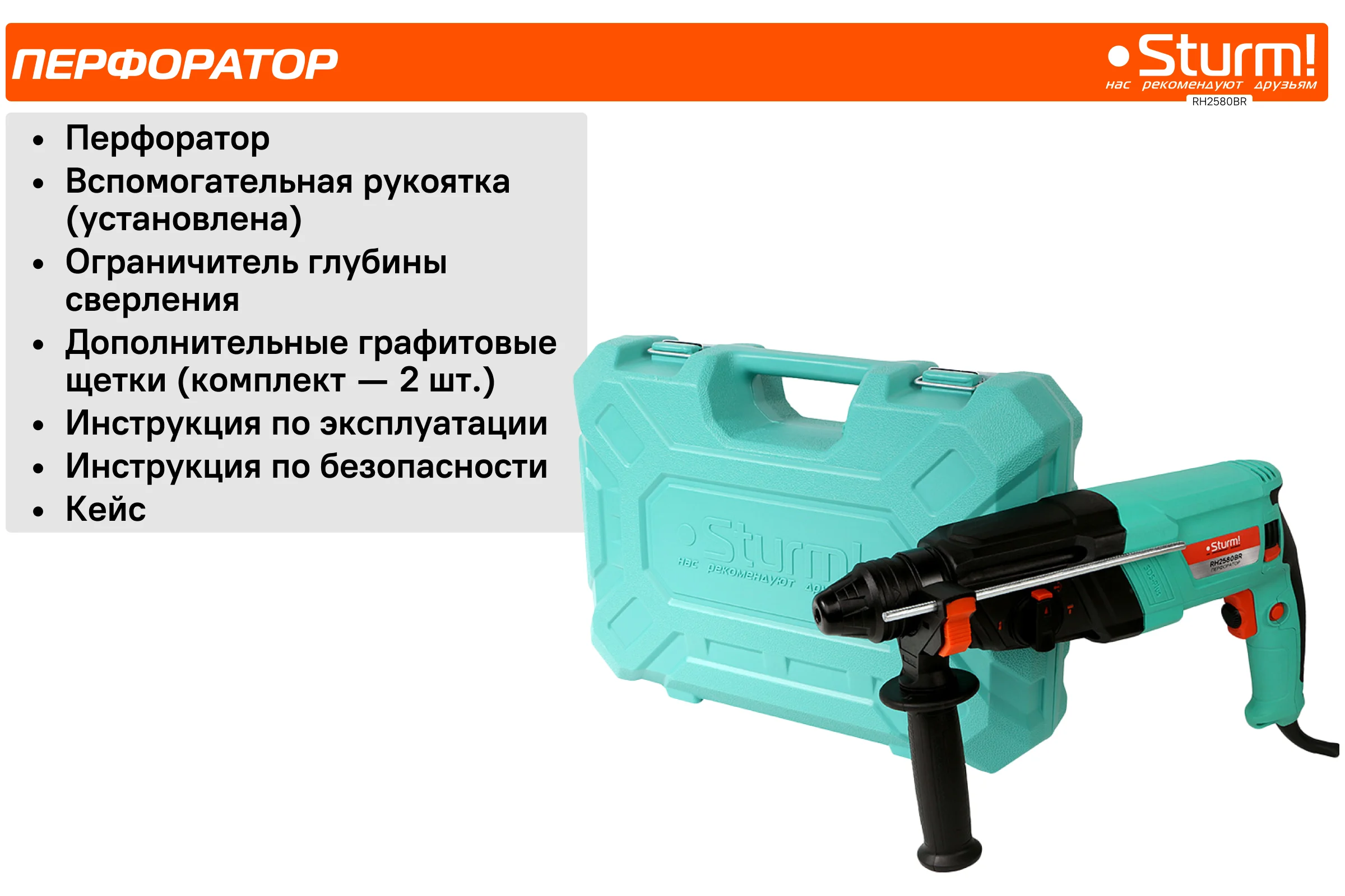 Перфоратор Sturm SDS Plus RH2580BR