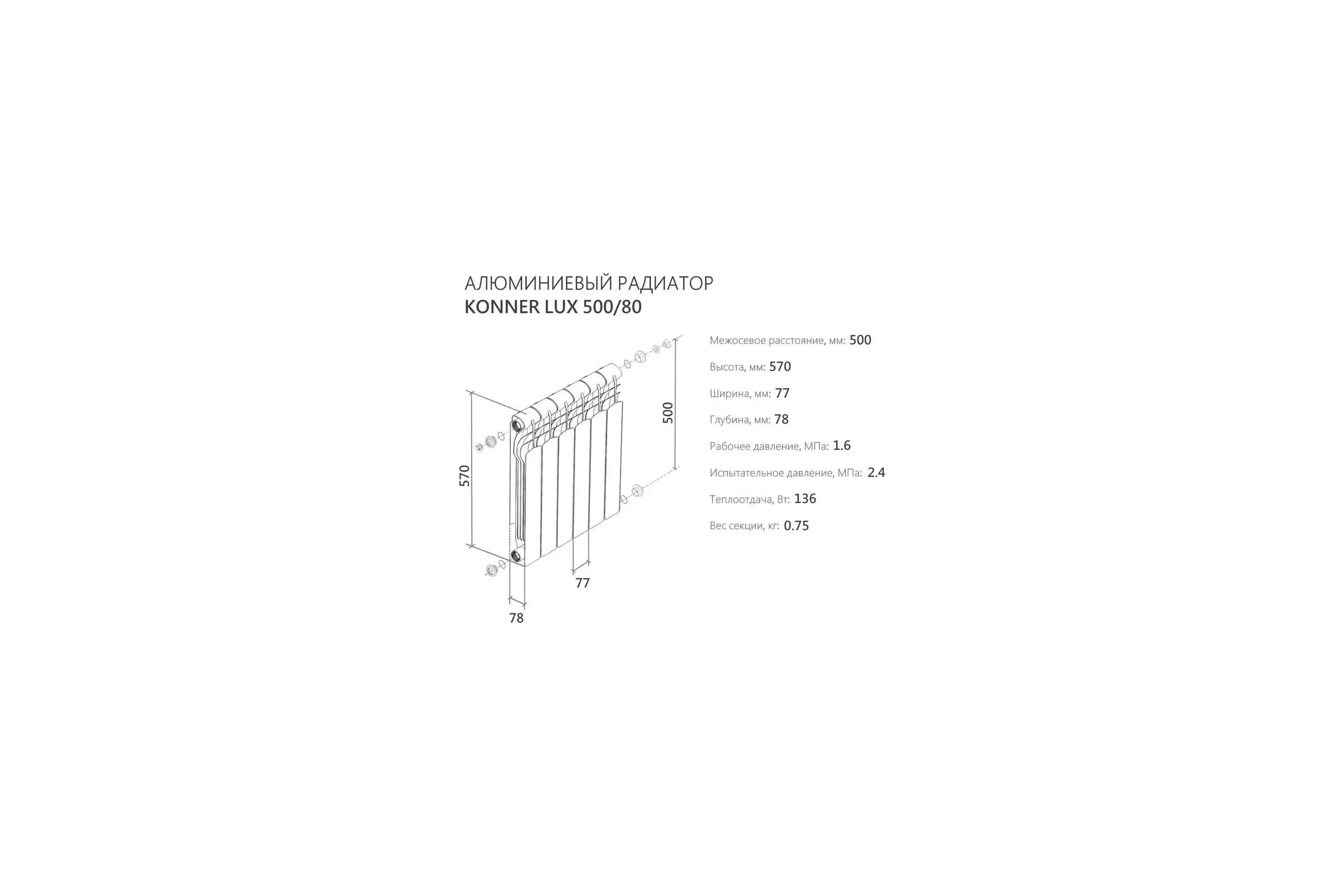 Алюминиевый радиатор отопления KONNER 4 секции 80/500 new 6153577