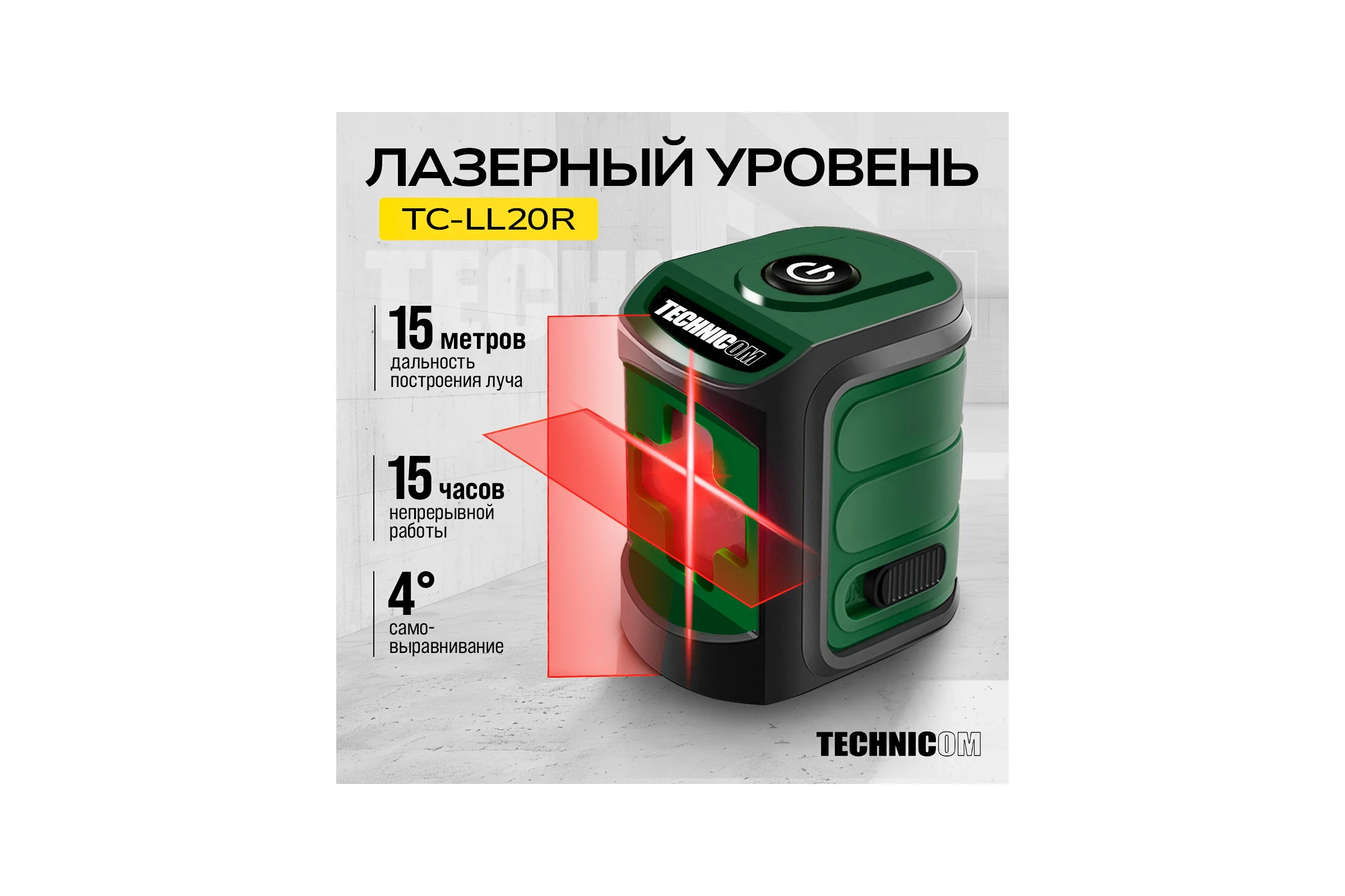 Лазерный уровень TECHNICOM TC-LL20R