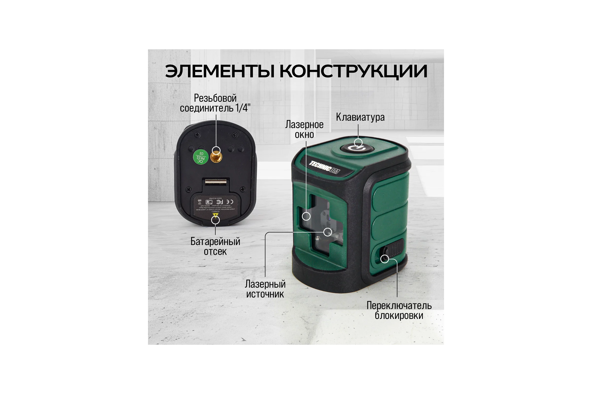 Лазерный уровень TECHNICOM TC-LL20R