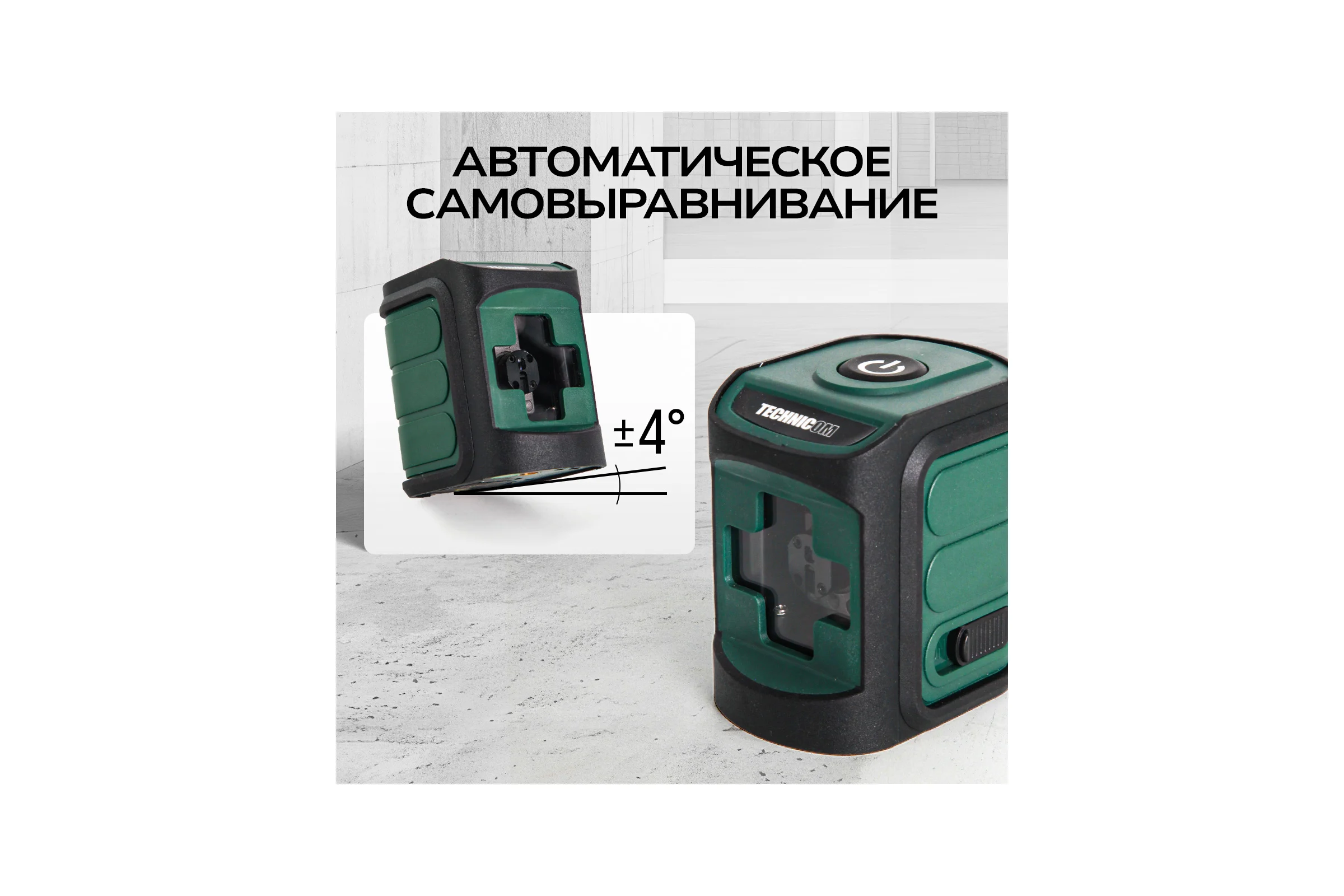 Лазерный уровень TECHNICOM TC-LL20R