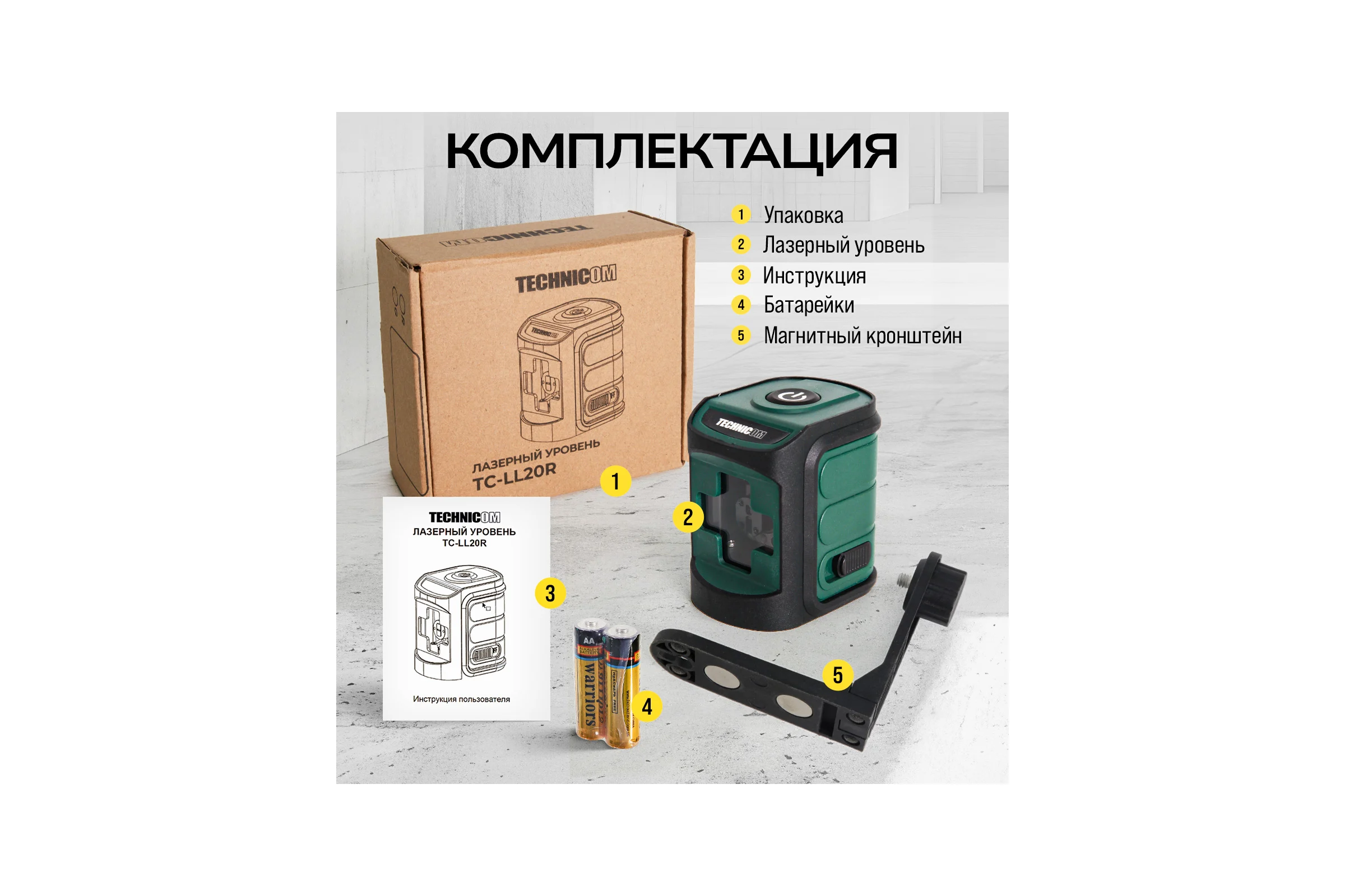 Лазерный уровень TECHNICOM TC-LL20R