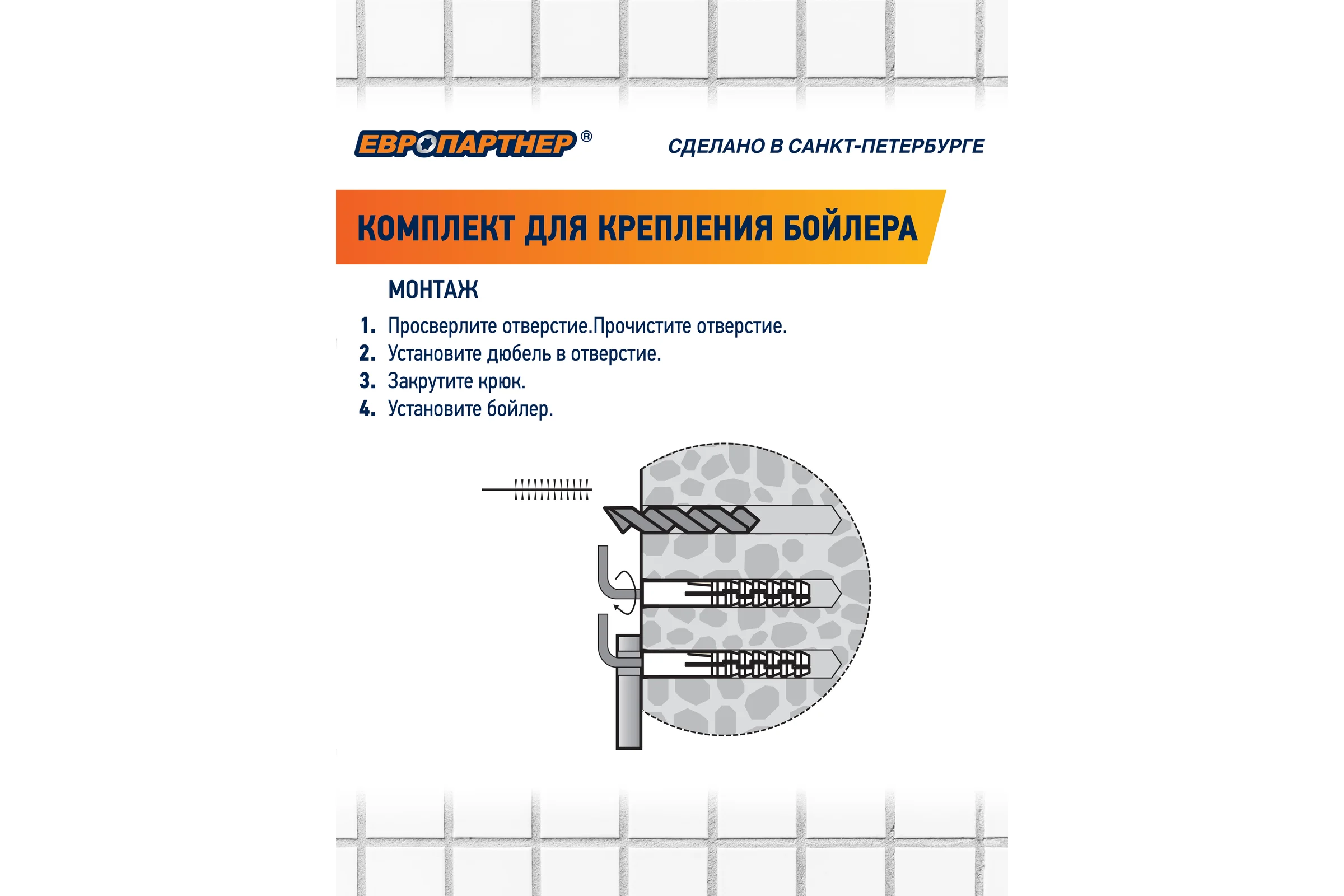 Комплект крепления для бойлера ЕВРОПАРТНЕР PWB 100, блистер 87789