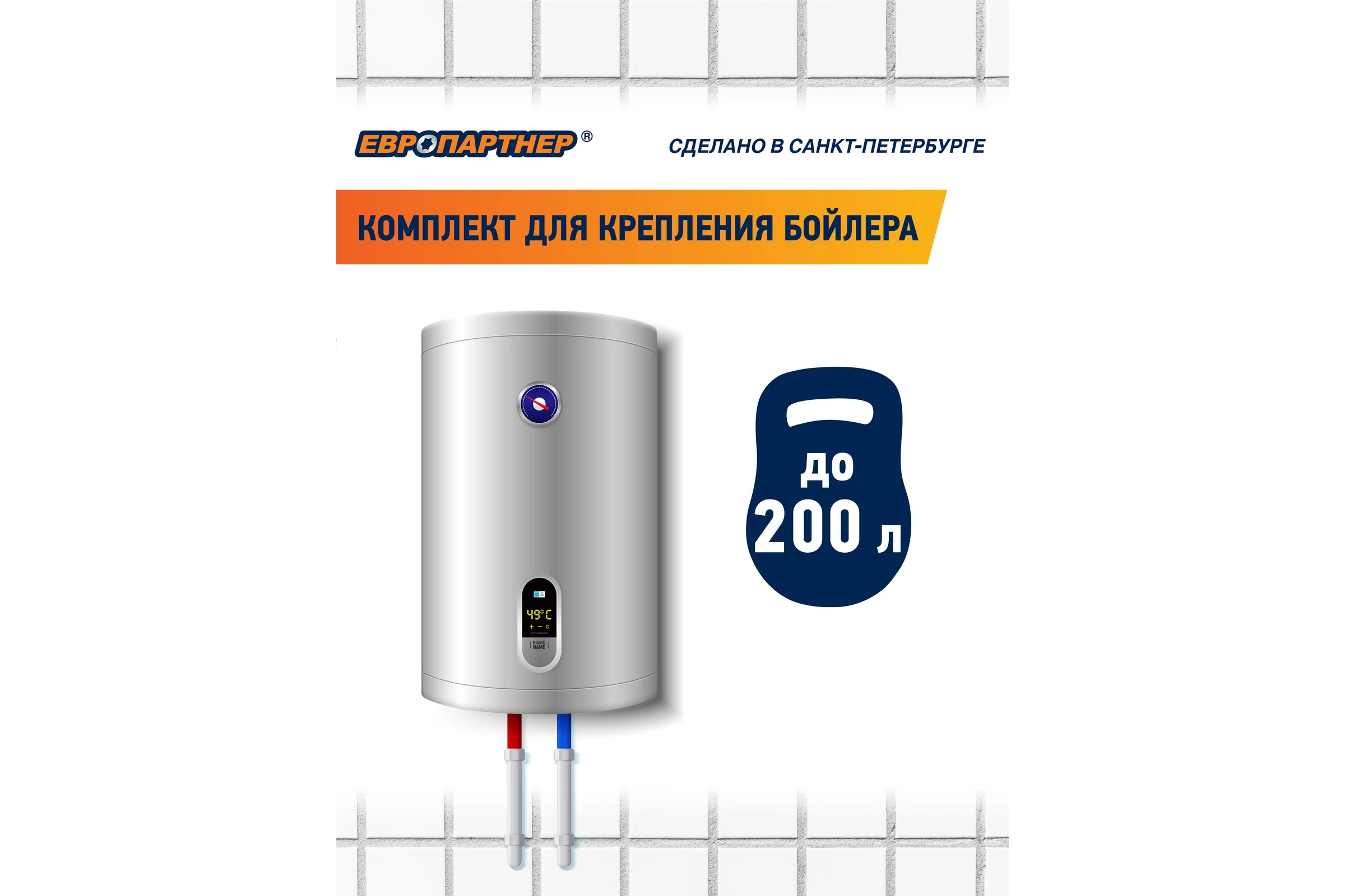 Комплект крепления для бойлера ЕВРОПАРТНЕР PWB 200, блистер 87790