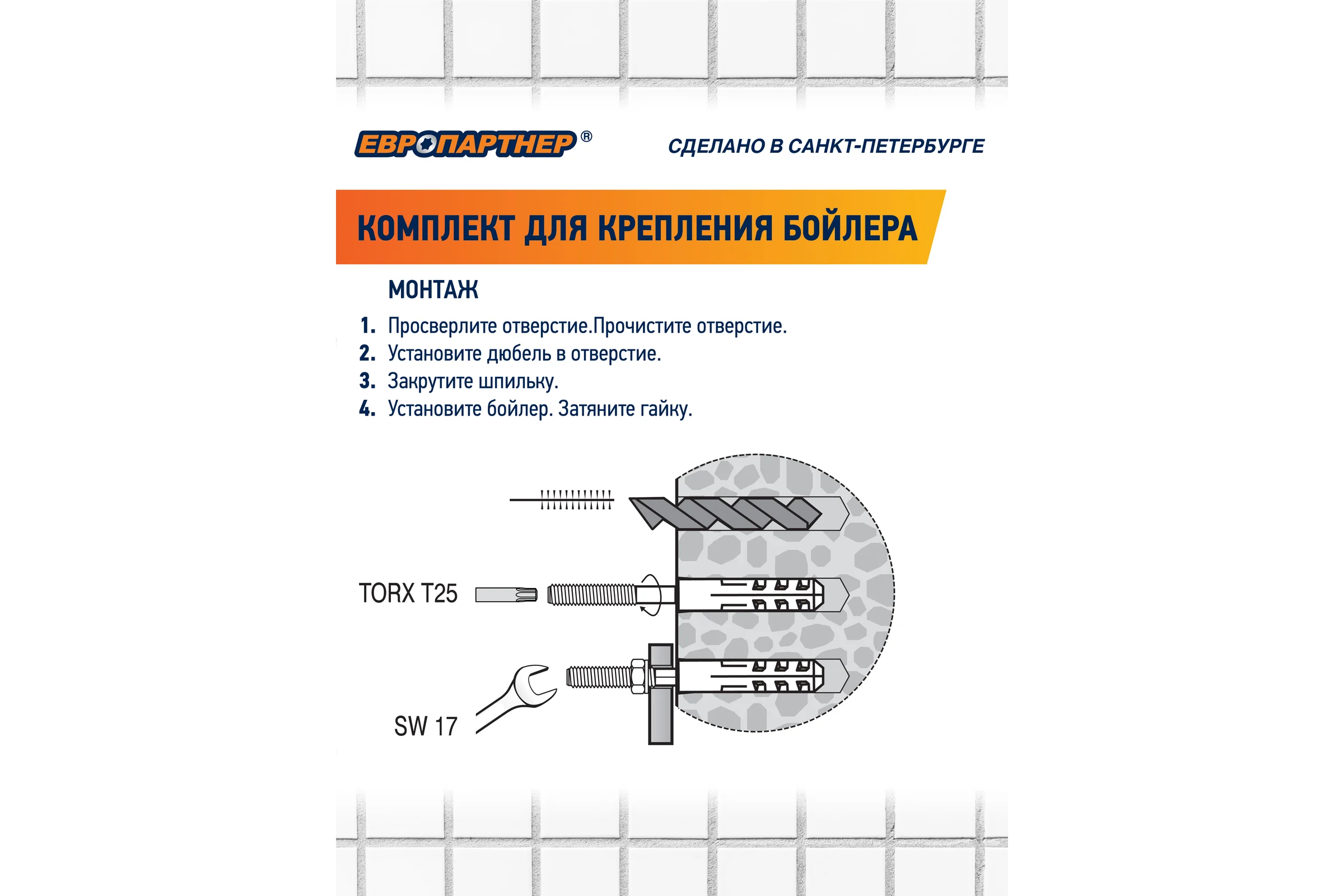 Комплект крепления для бойлера ЕВРОПАРТНЕР PWB 200, блистер 87790