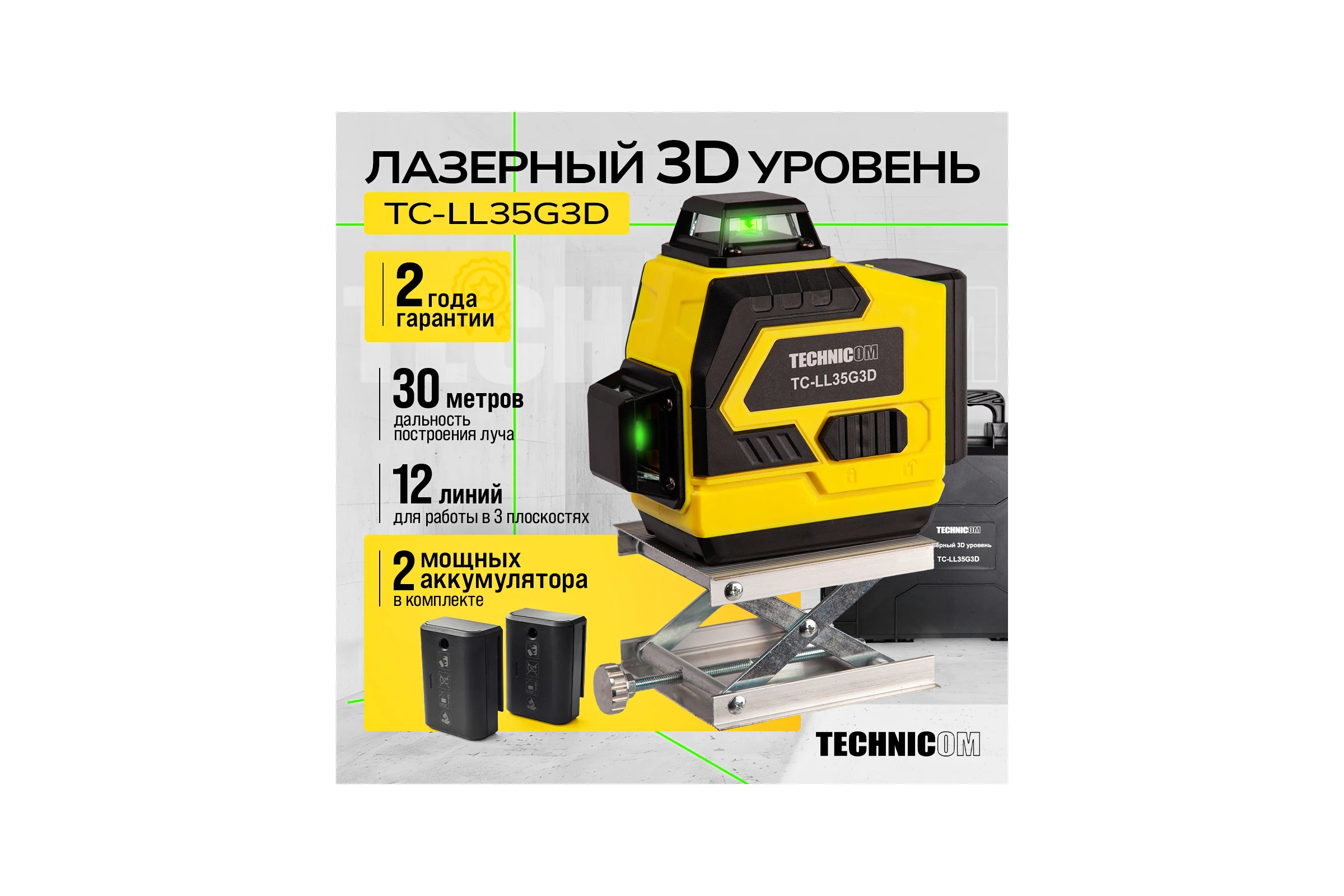 Лазерный 3D уровень TECHNICOM 12 лучей, дистанция 30м, 3 режима, 2 акб 2400мАч, цвет лазера зелёный TC-LL35G3D