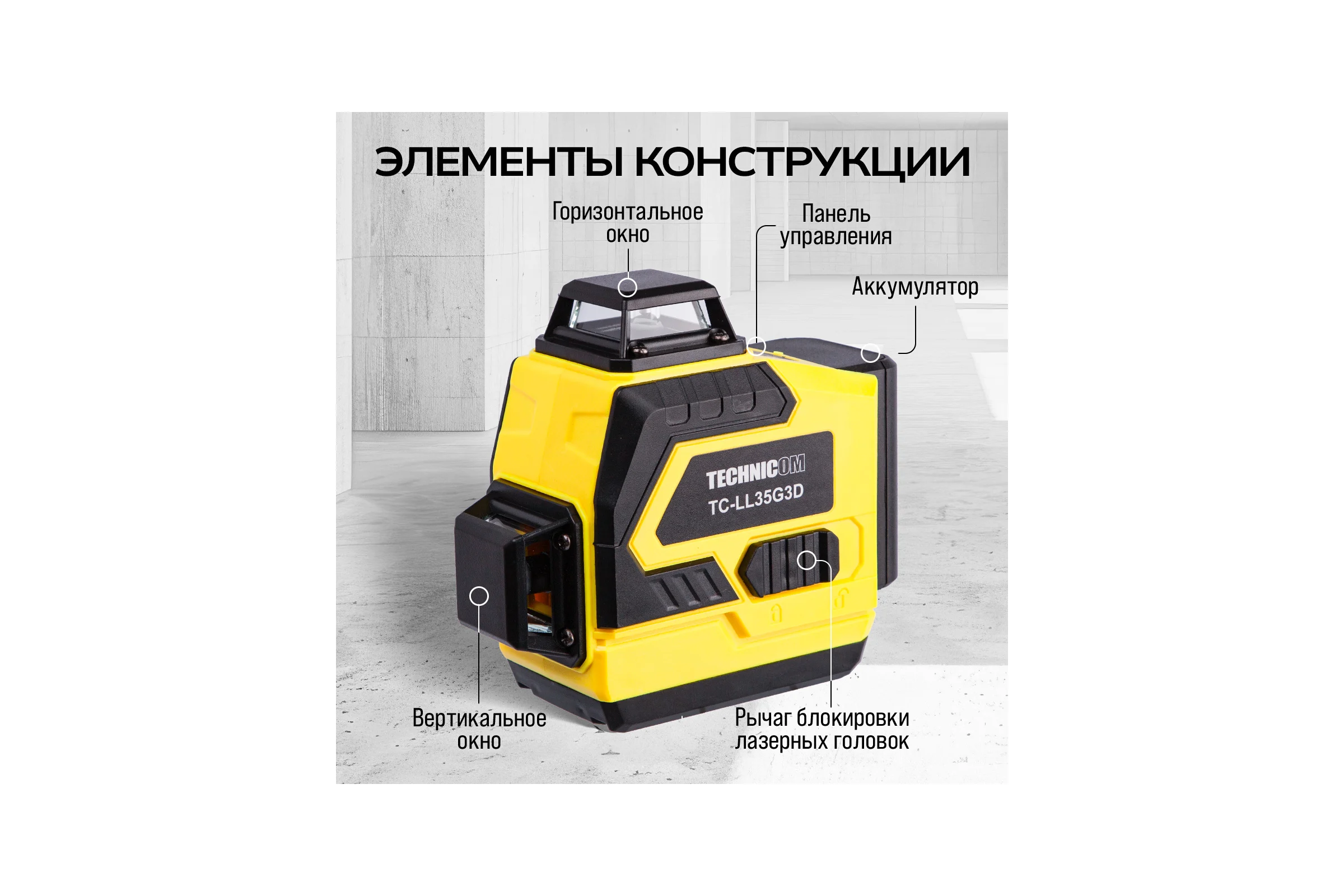 Лазерный 3D уровень TECHNICOM 12 лучей, дистанция 30м, 3 режима, 2 акб 2400мАч, цвет лазера зелёный TC-LL35G3D
