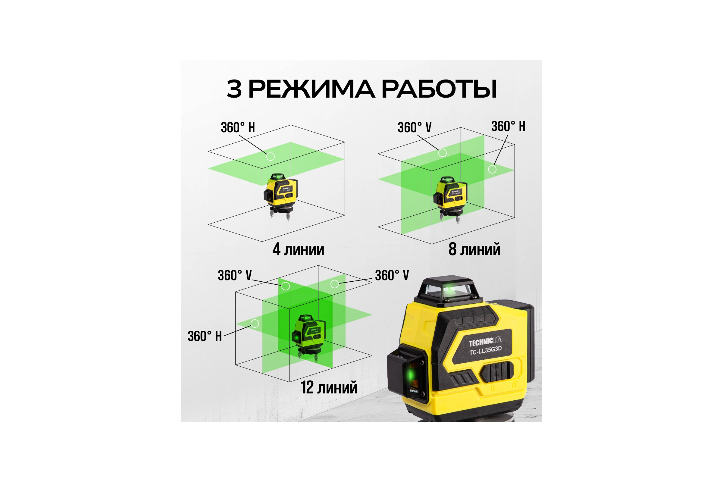 Лазерный 3D уровень TECHNICOM 12 лучей, дистанция 30м, 3 режима, 2 акб 2400мАч, цвет лазера зелёный TC-LL35G3D