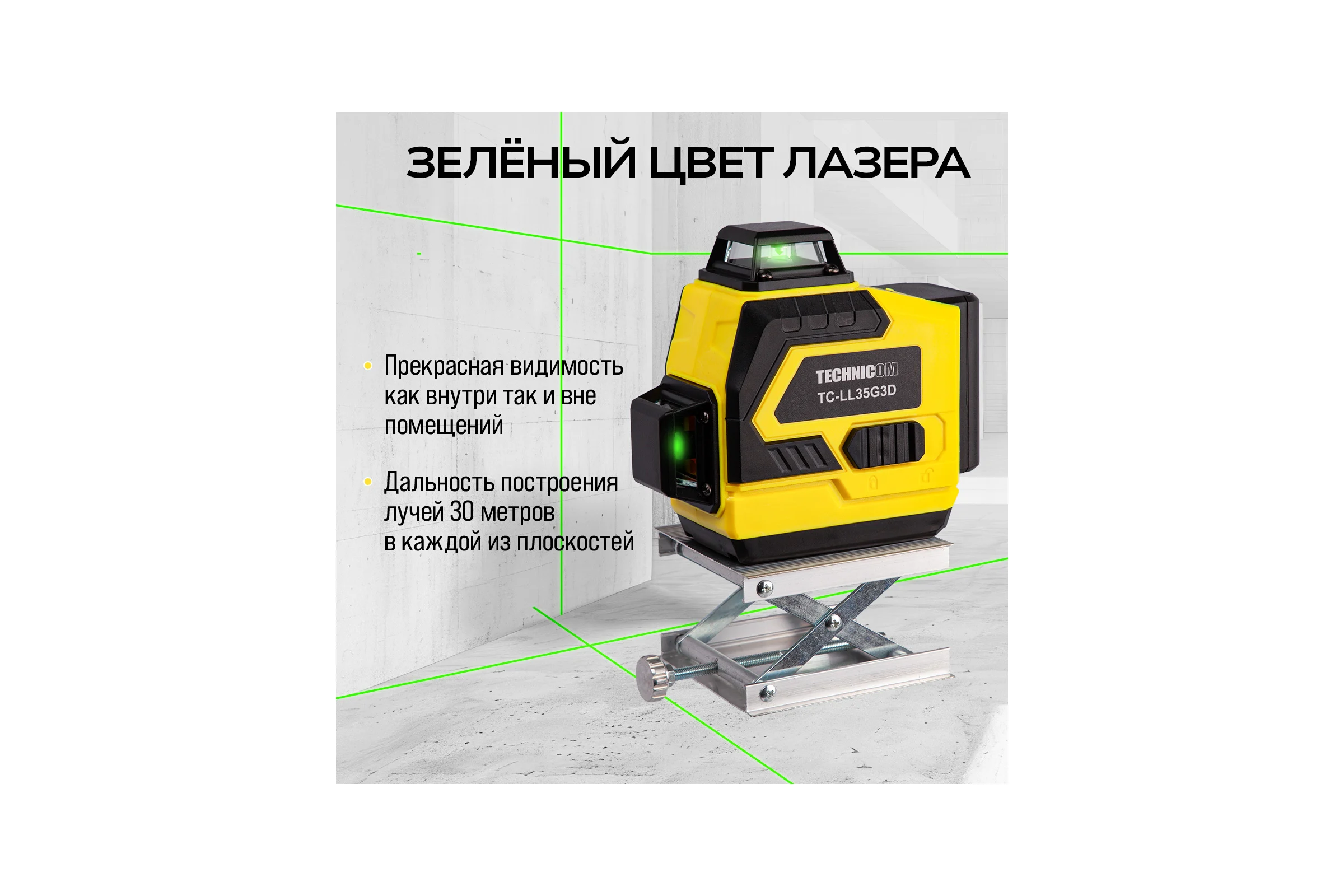 Лазерный 3D уровень TECHNICOM 12 лучей, дистанция 30м, 3 режима, 2 акб 2400мАч, цвет лазера зелёный TC-LL35G3D