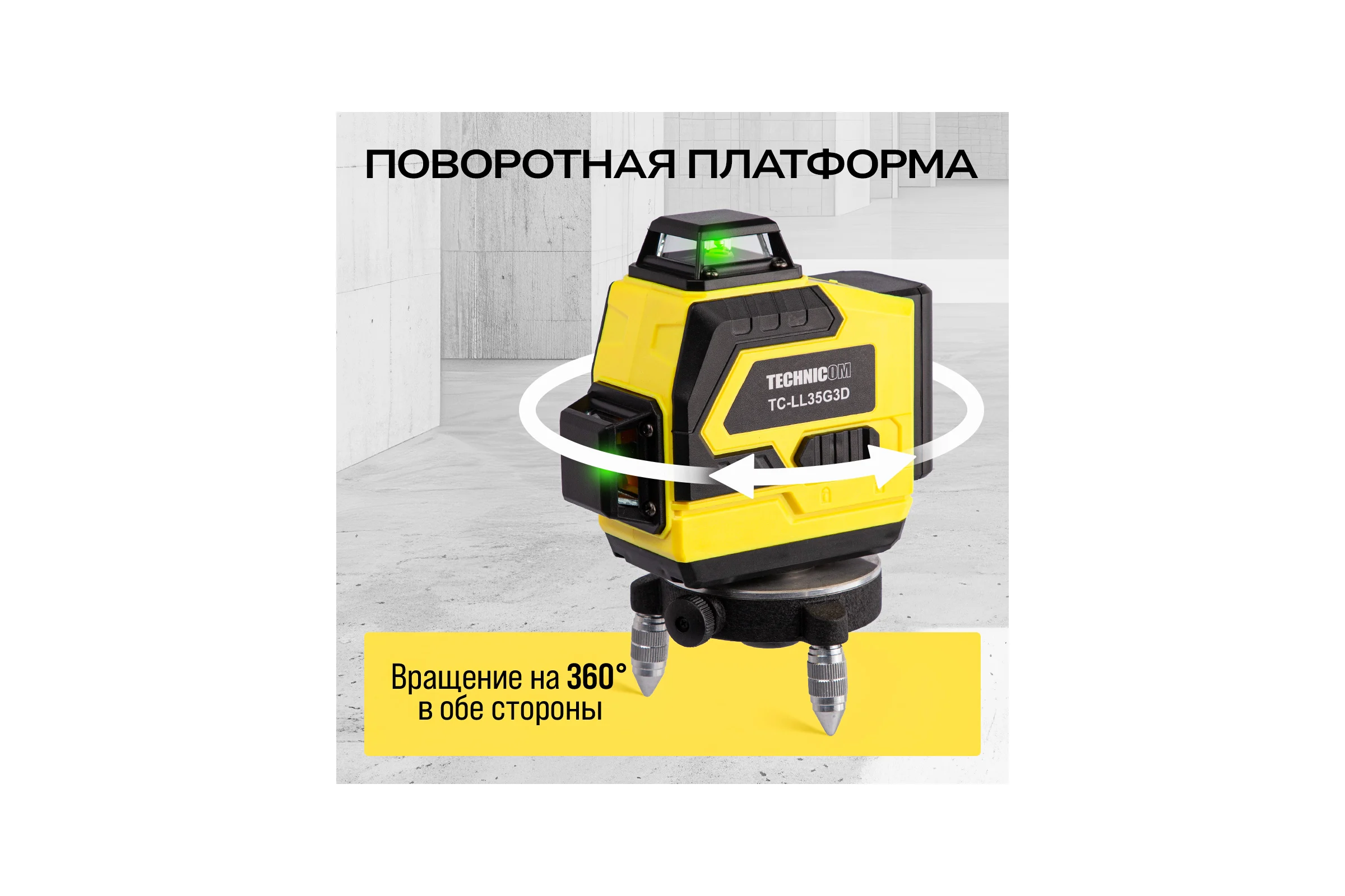 Лазерный 3D уровень TECHNICOM 12 лучей, дистанция 30м, 3 режима, 2 акб 2400мАч, цвет лазера зелёный TC-LL35G3D