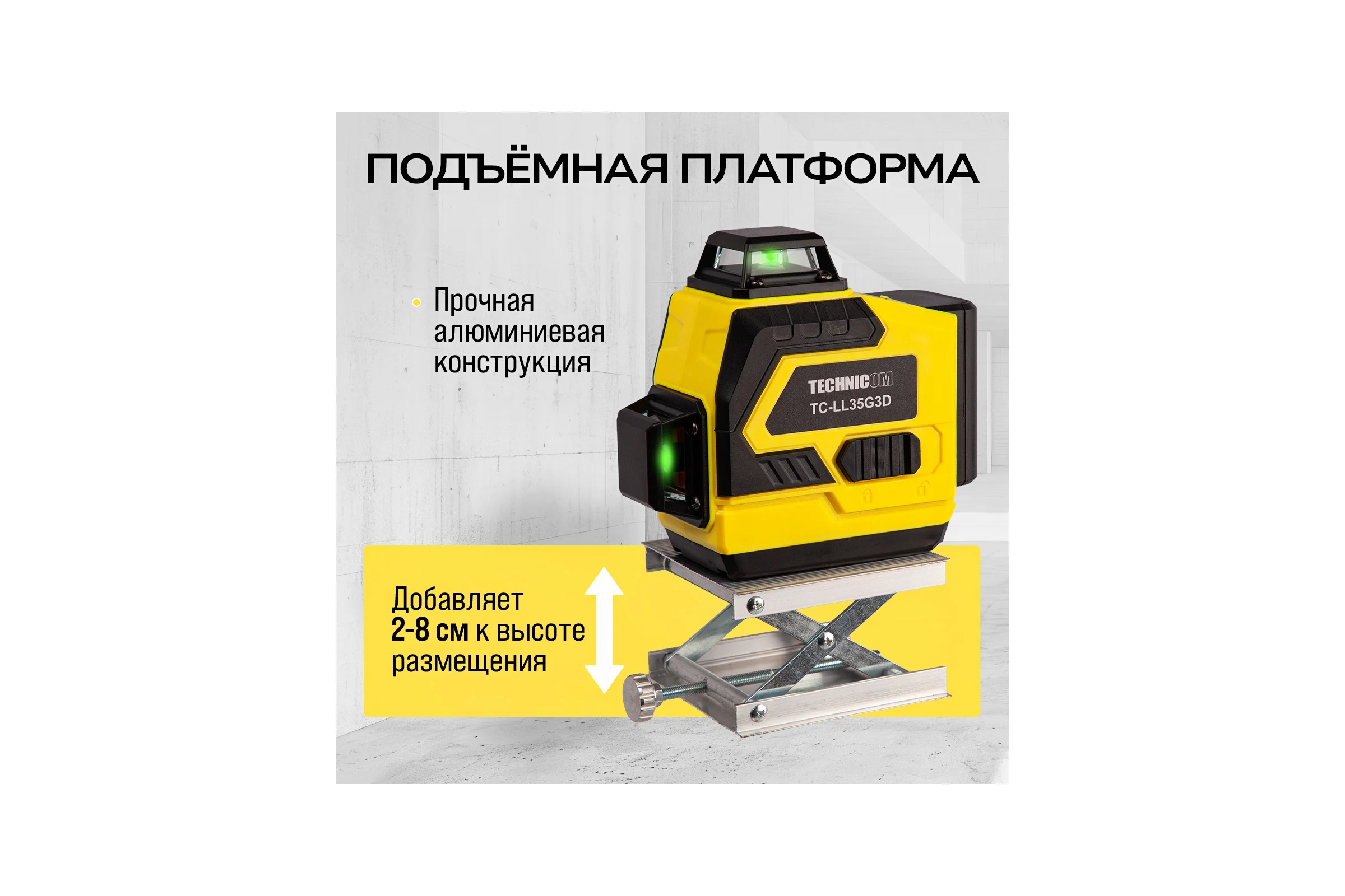 Лазерный 3D уровень TECHNICOM 12 лучей, дистанция 30м, 3 режима, 2 акб 2400мАч, цвет лазера зелёный TC-LL35G3D