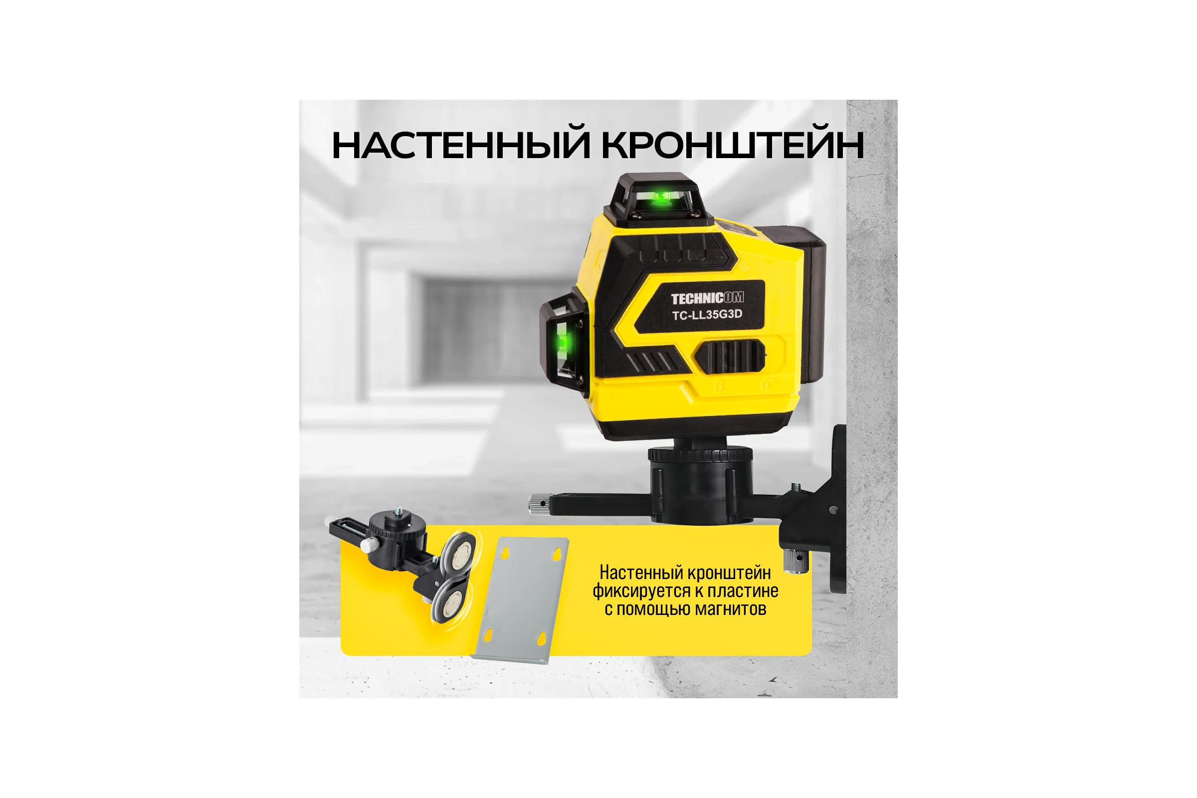 Лазерный 3D уровень TECHNICOM 12 лучей, дистанция 30м, 3 режима, 2 акб 2400мАч, цвет лазера зелёный TC-LL35G3D