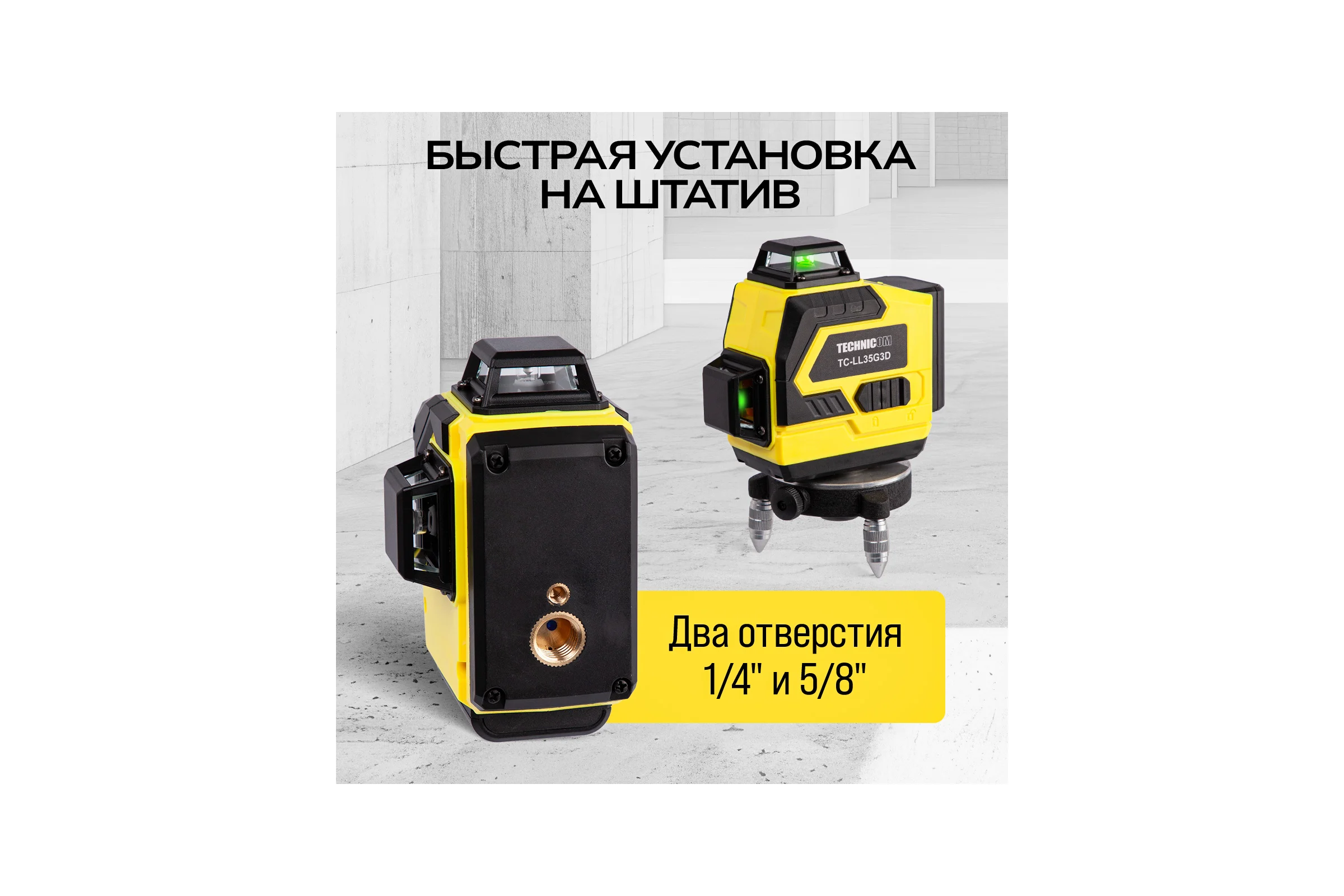 Лазерный 3D уровень TECHNICOM 12 лучей, дистанция 30м, 3 режима, 2 акб 2400мАч, цвет лазера зелёный TC-LL35G3D