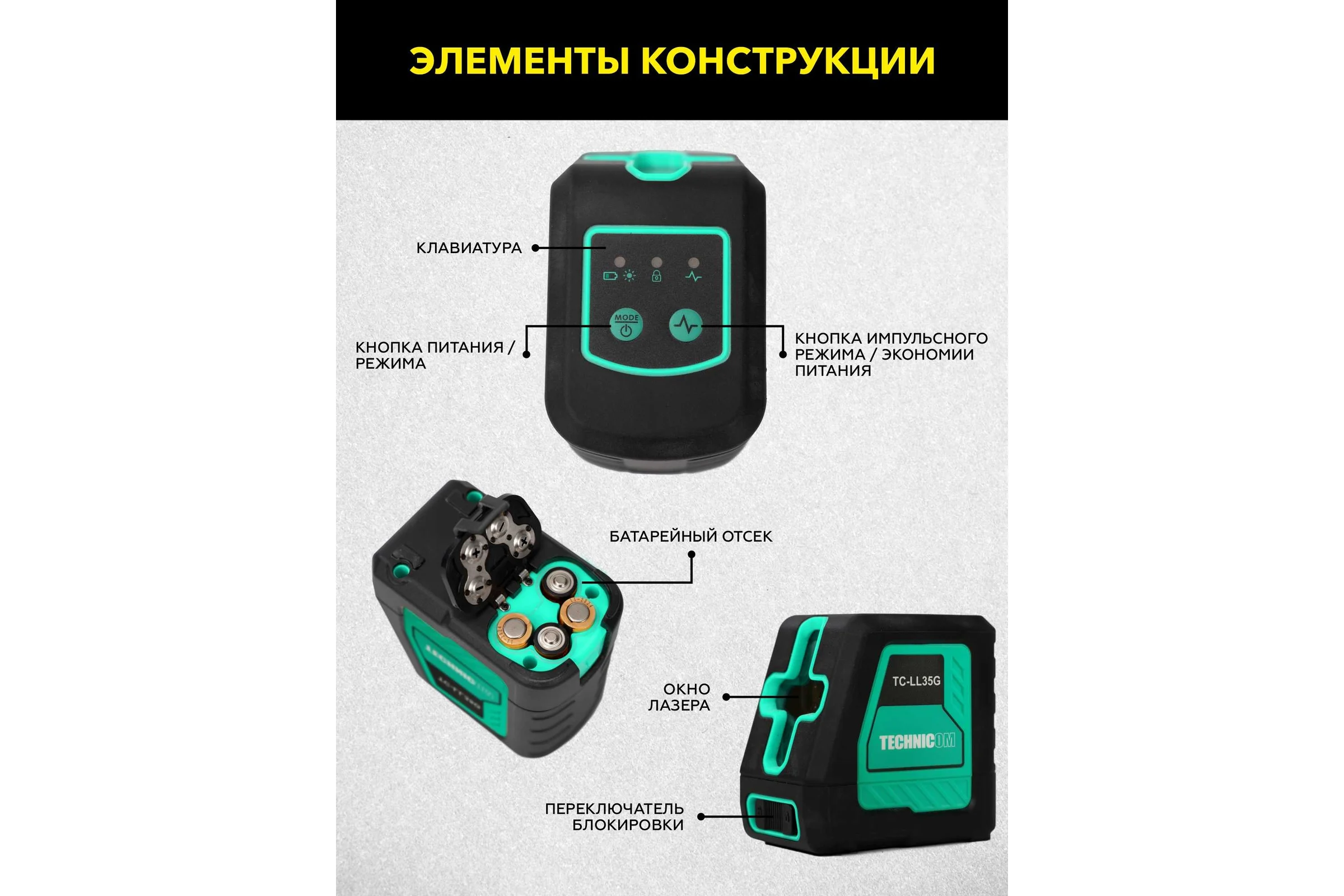Лазерный уровень TECHNICOM TC-LL35G