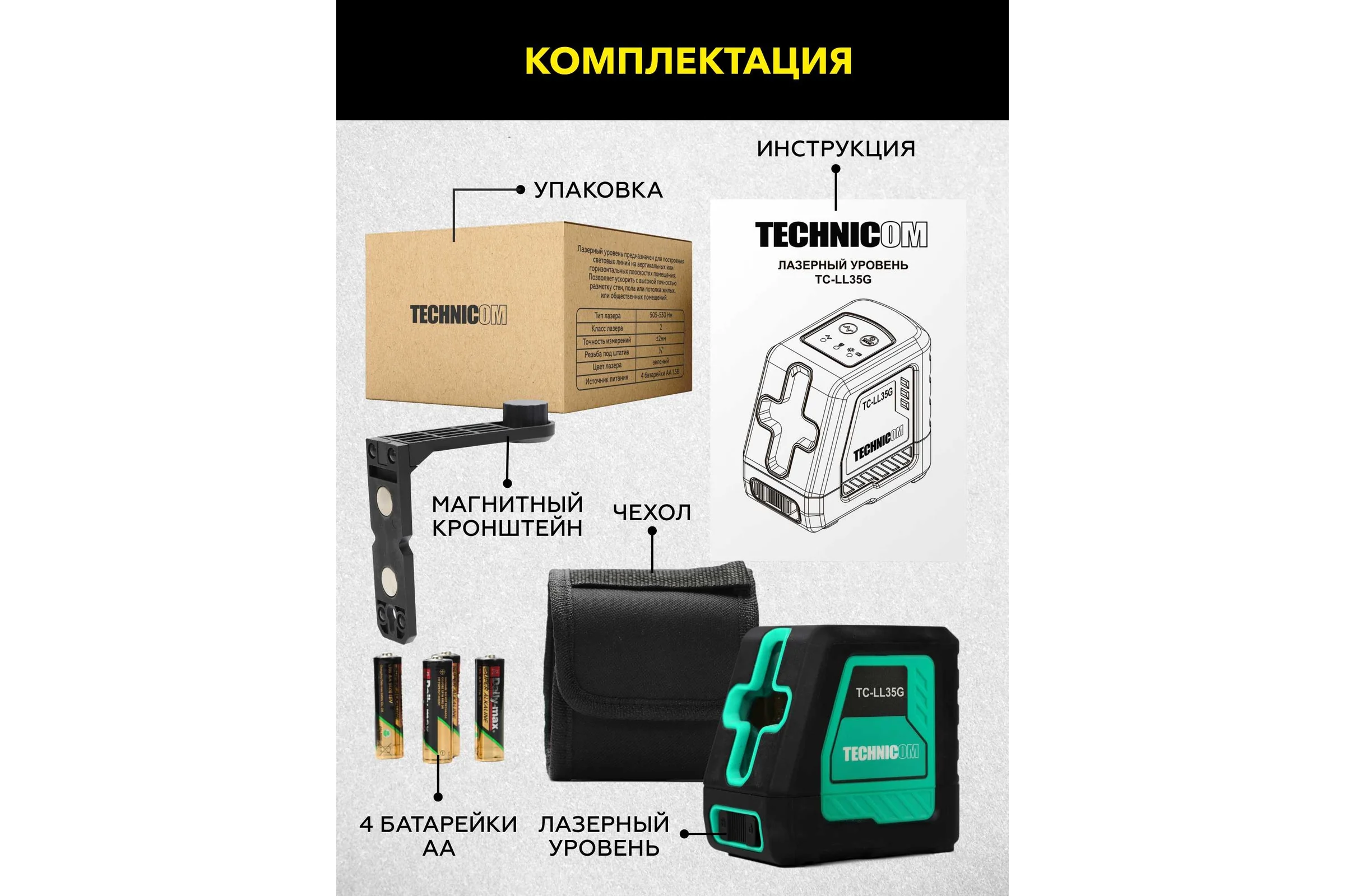 Лазерный уровень TECHNICOM TC-LL35G