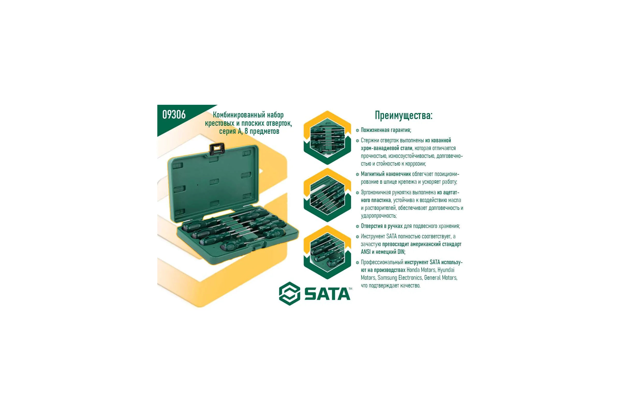 Комбинированный набор крестовых и плоских отверток 8шт серия А SATA 09306