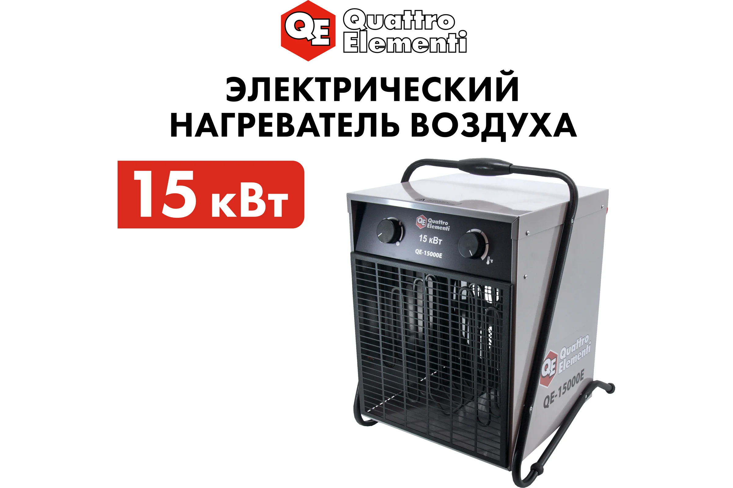 Электрическая тепловая пушка QUATTRO ELEMENTI QE-15000 E 640-445