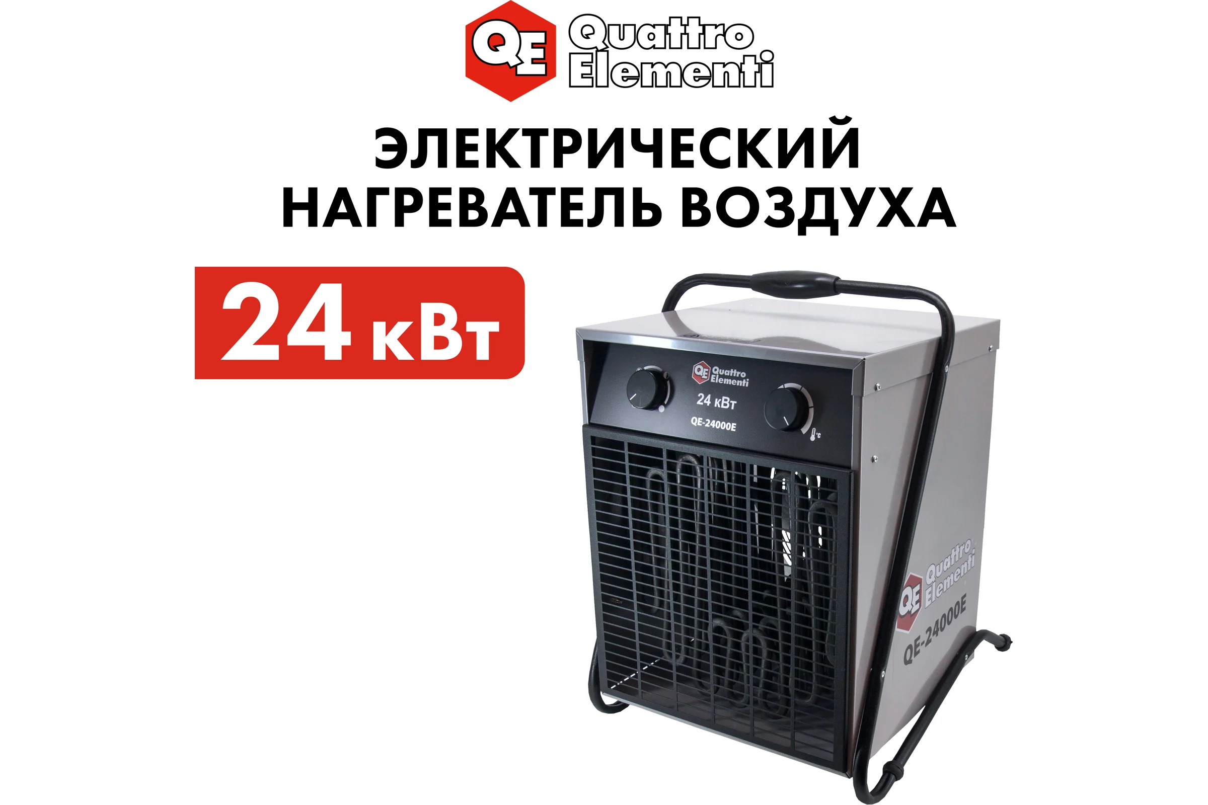 Электрическая тепловая пушка QUATTRO ELEMENTI QE-24000 E 640-452
