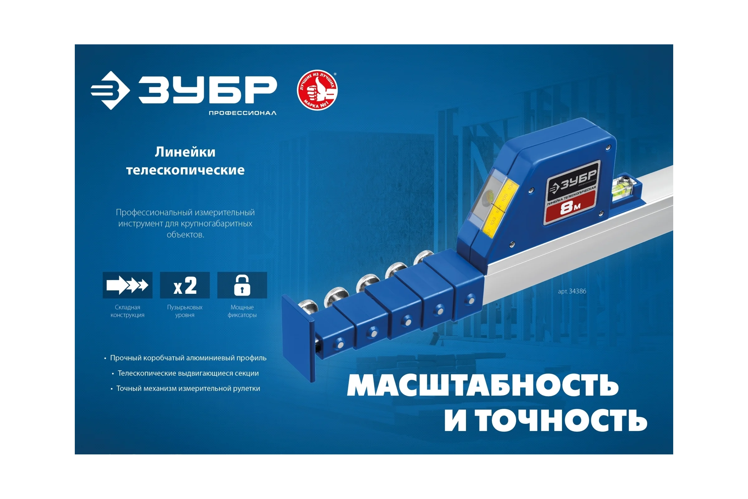Телескопическая линейка ЗУБР Профессионал 8м 34386