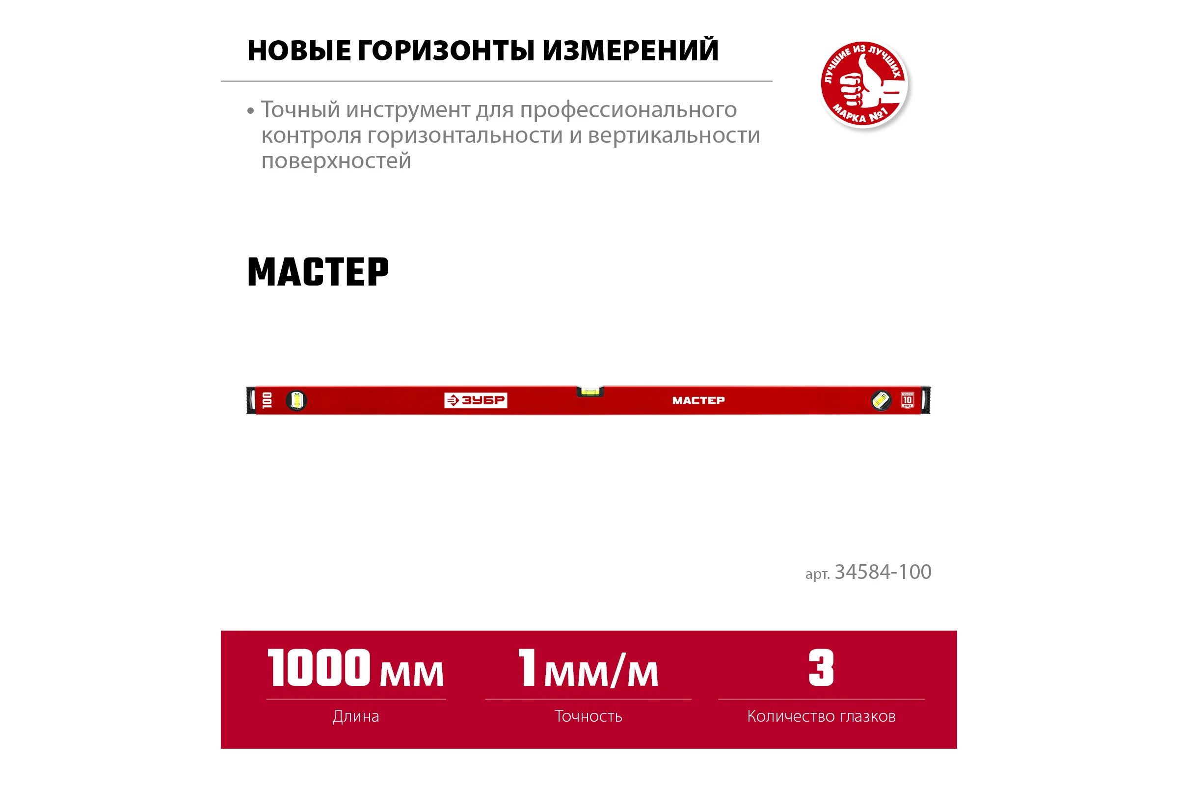 Усиленный уровень ЗУБР 1000 мм 34584-100_z01