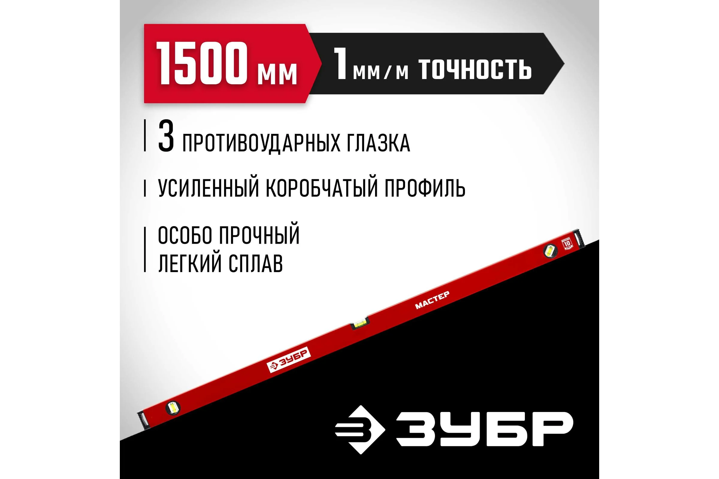 Усиленный уровень ЗУБР 1500 мм 34584-150_z01